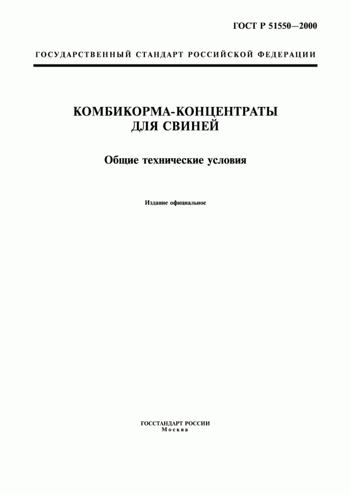 Обложка ГОСТ Р 51550-2000 Комбикорма-концентраты для свиней. Общие технические условия