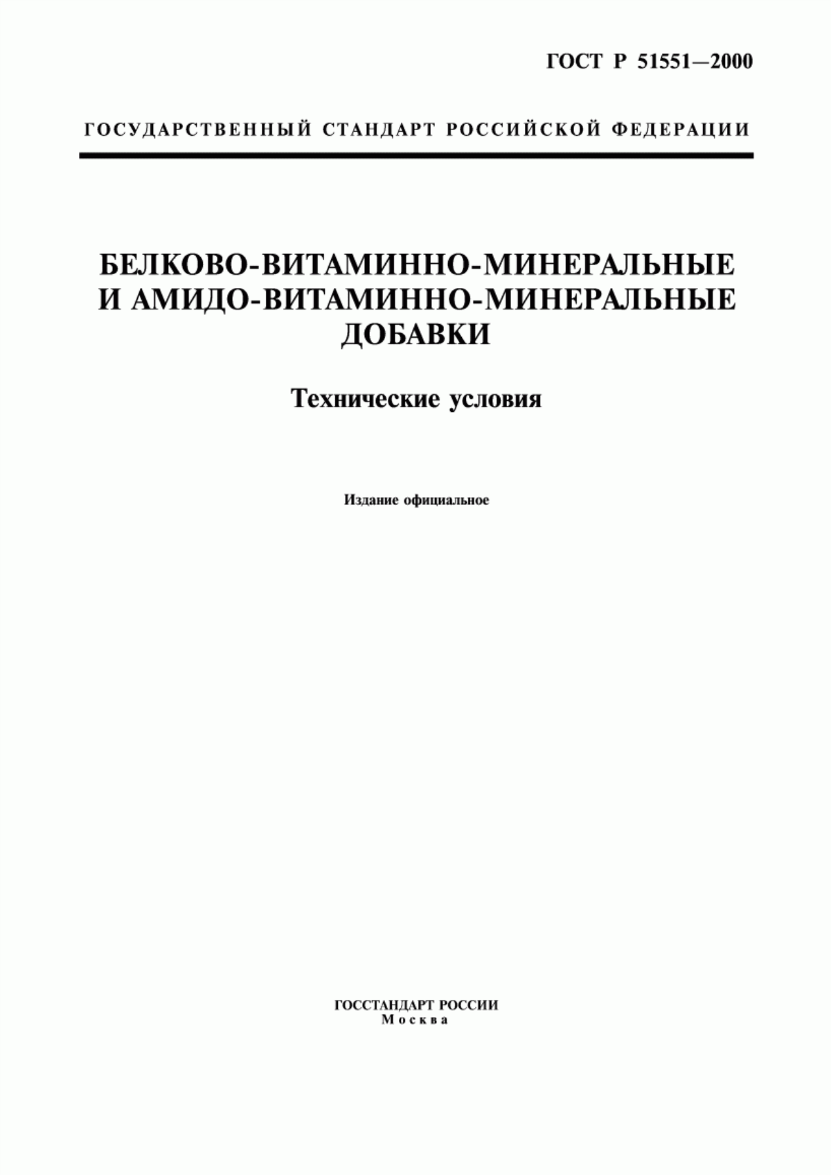 Обложка ГОСТ Р 51551-2000 Белково-витаминно-минеральные и амидо-витаминно-минеральные концентраты. Технические условия