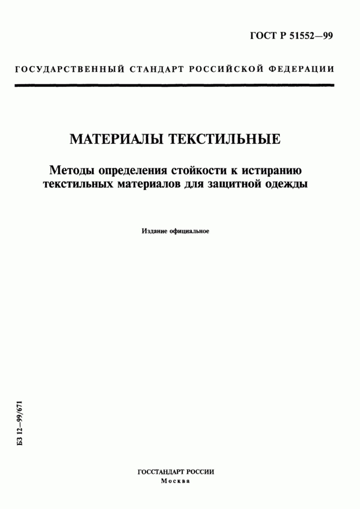 Обложка ГОСТ Р 51552-99 Материалы текстильные. Методы определения стойкости к истиранию текстильных материалов для защитной одежды