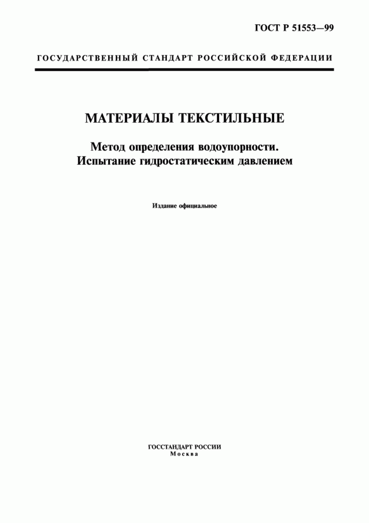 Обложка ГОСТ Р 51553-99 Материалы текстильные. Метод определения водоупорности. Испытание гидростатическим давлением