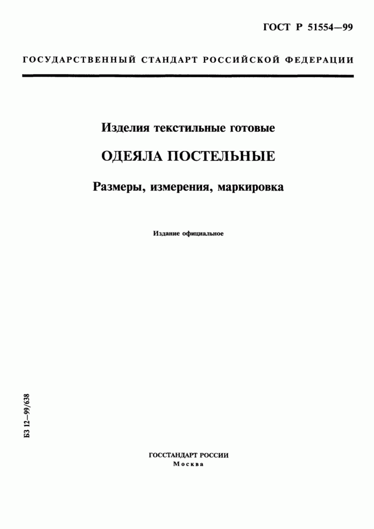 Обложка ГОСТ Р 51554-99 Изделия текстильные готовые. Одеяла постельные. Размеры, измерения, маркировка