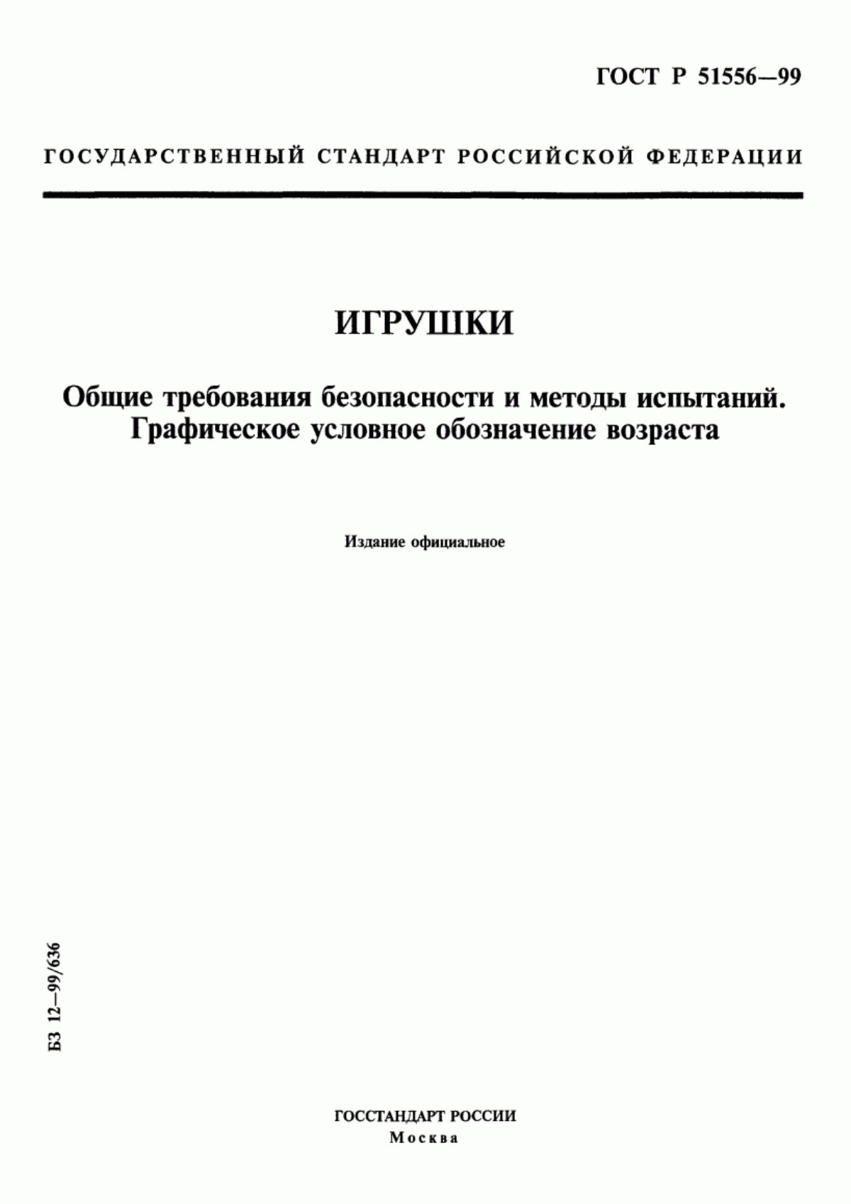 Обложка ГОСТ Р 51556-99 Игрушки. Общие требования безопасности и методы испытаний. Графическое условное обозначение возраста