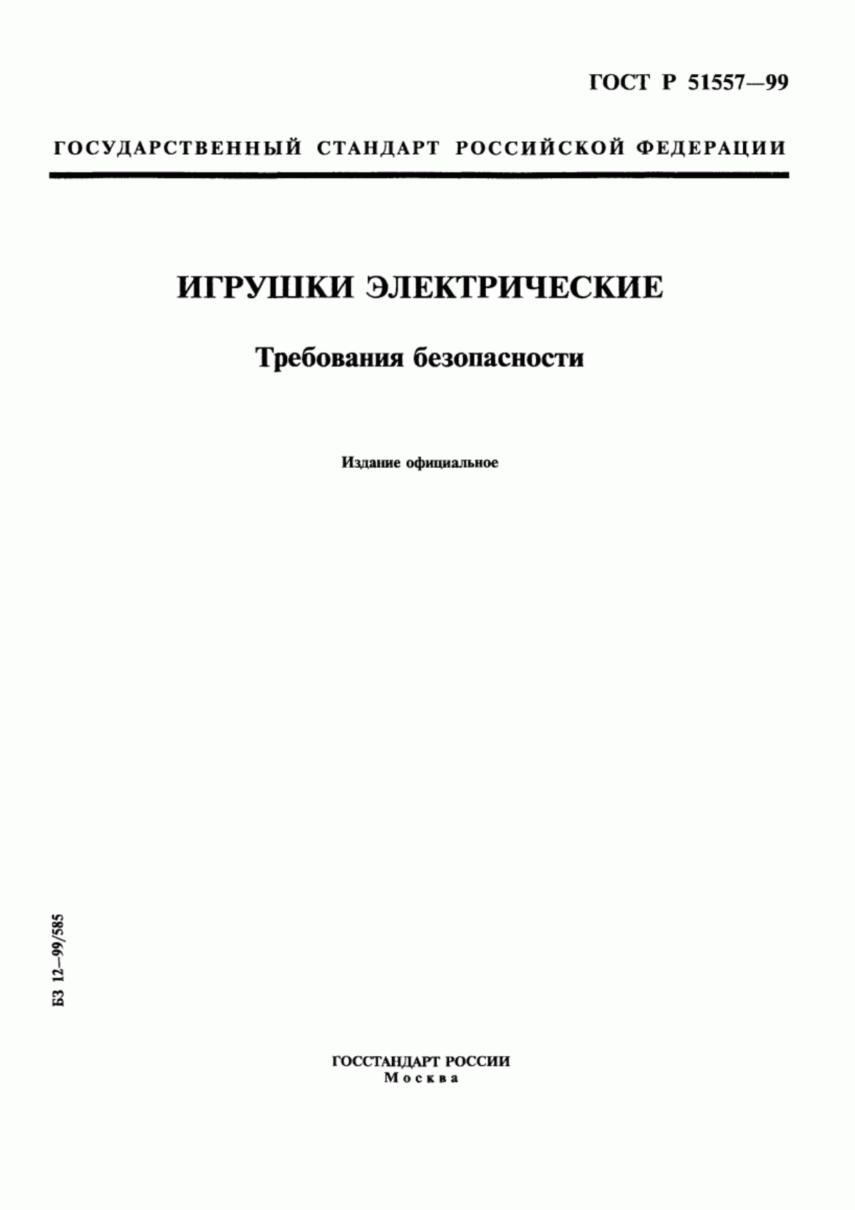 Обложка ГОСТ Р 51557-99 Игрушки электрические. Требования безопасности