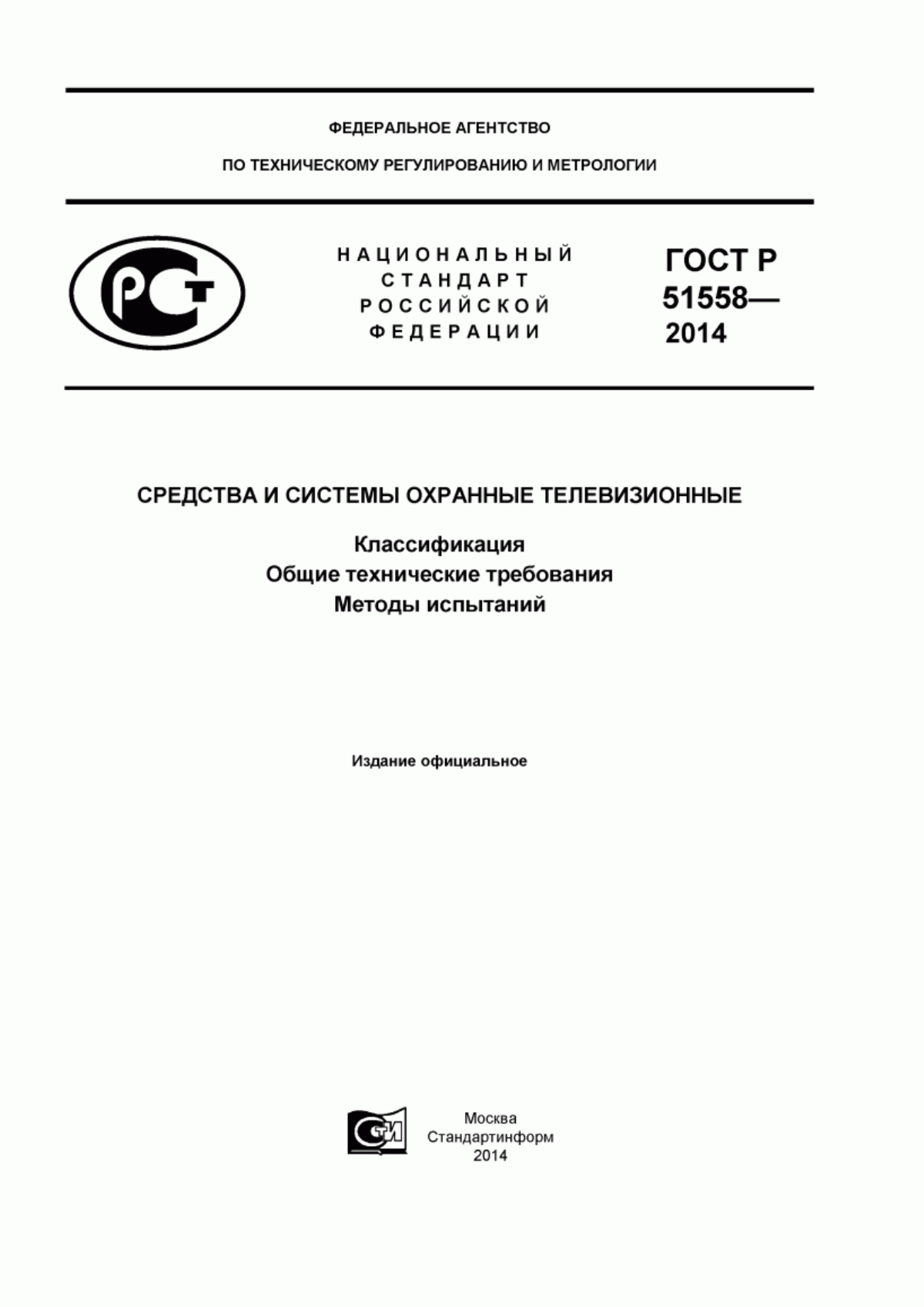 Обложка ГОСТ Р 51558-2014 Средства и системы охранные телевизионные. Классификация. Общие технические требования. Методы испытаний