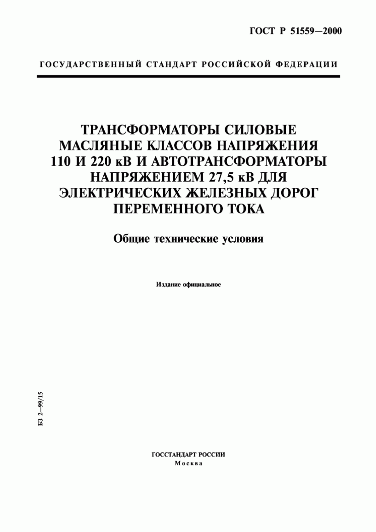 Обложка ГОСТ Р 51559-2000 Трансформаторы силовые масляные классов напряжения 110 и 220 кВ и автотрансформаторы напряжением 27,5 кВ для электрических железных дорог переменного тока. Общие технические условия