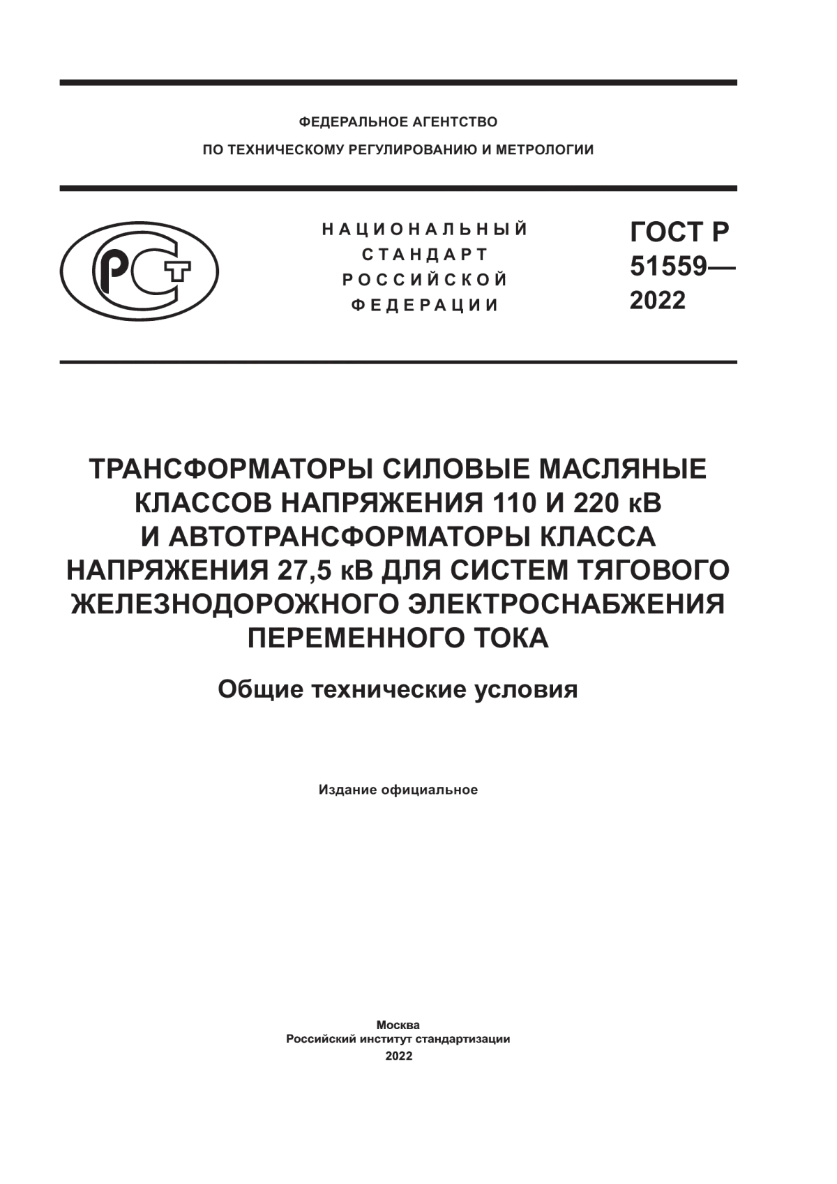 Обложка ГОСТ Р 51559-2022 Трансформаторы силовые масляные классов напряжения 110 и 220 кВ и автотрансформаторы класса напряжения 27,5 кВ для систем тягового железнодорожного электроснабжения переменного тока. Общие технические условия