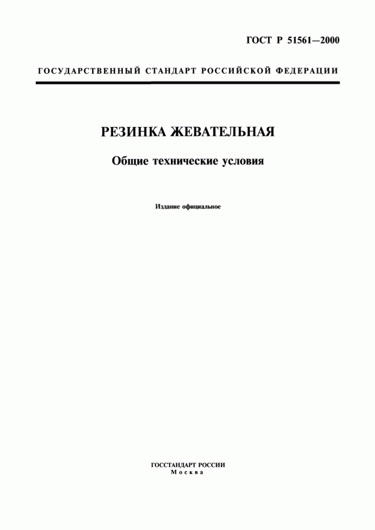 Обложка ГОСТ Р 51561-2000 Резинка жевательная. Общие технические условия