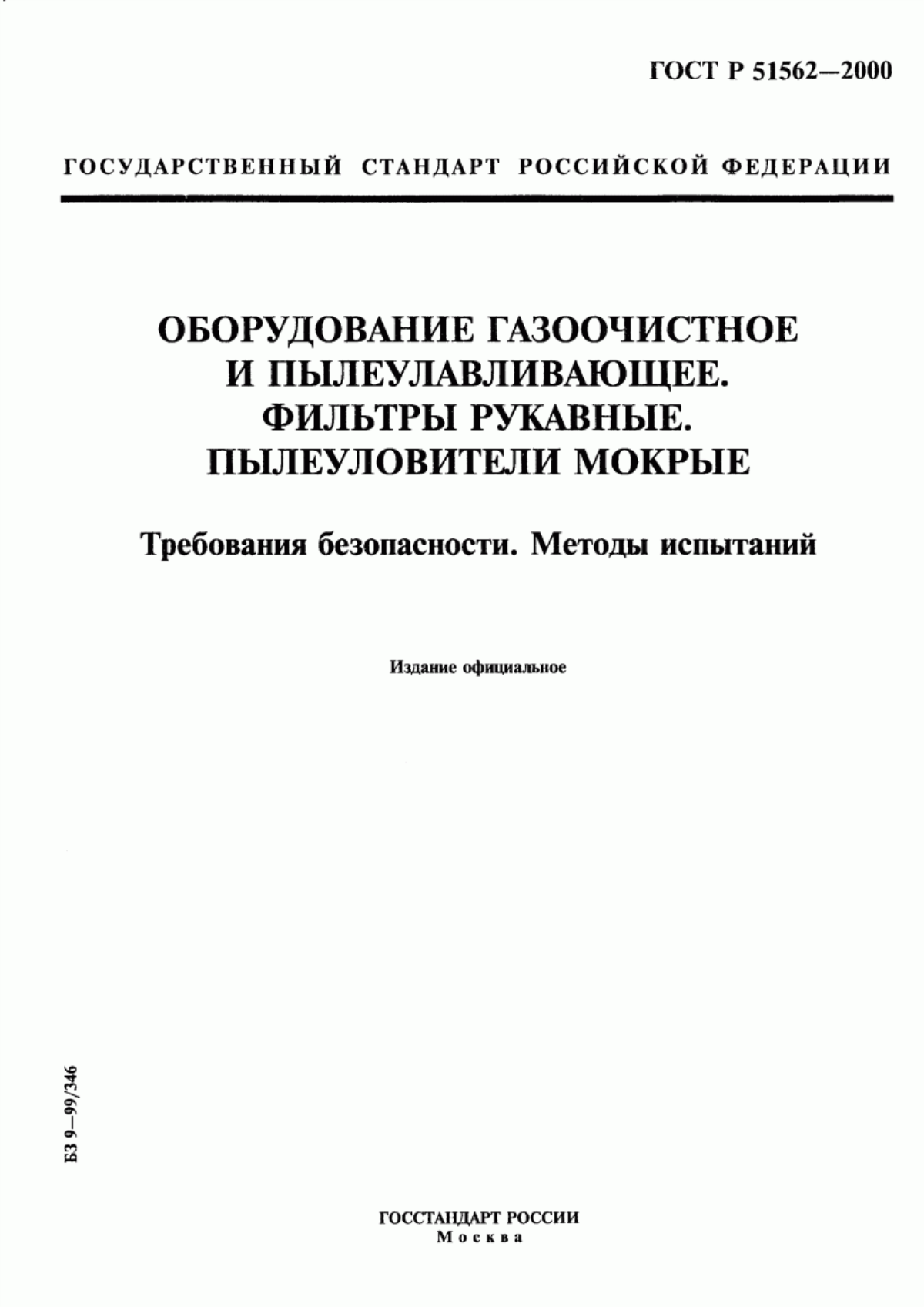 Обложка ГОСТ Р 51562-2000 Оборудование газоочистное и пылеулавливающее. Фильтры рукавные. Пылеуловители мокрые. Требования безопасности. Методы испытаний