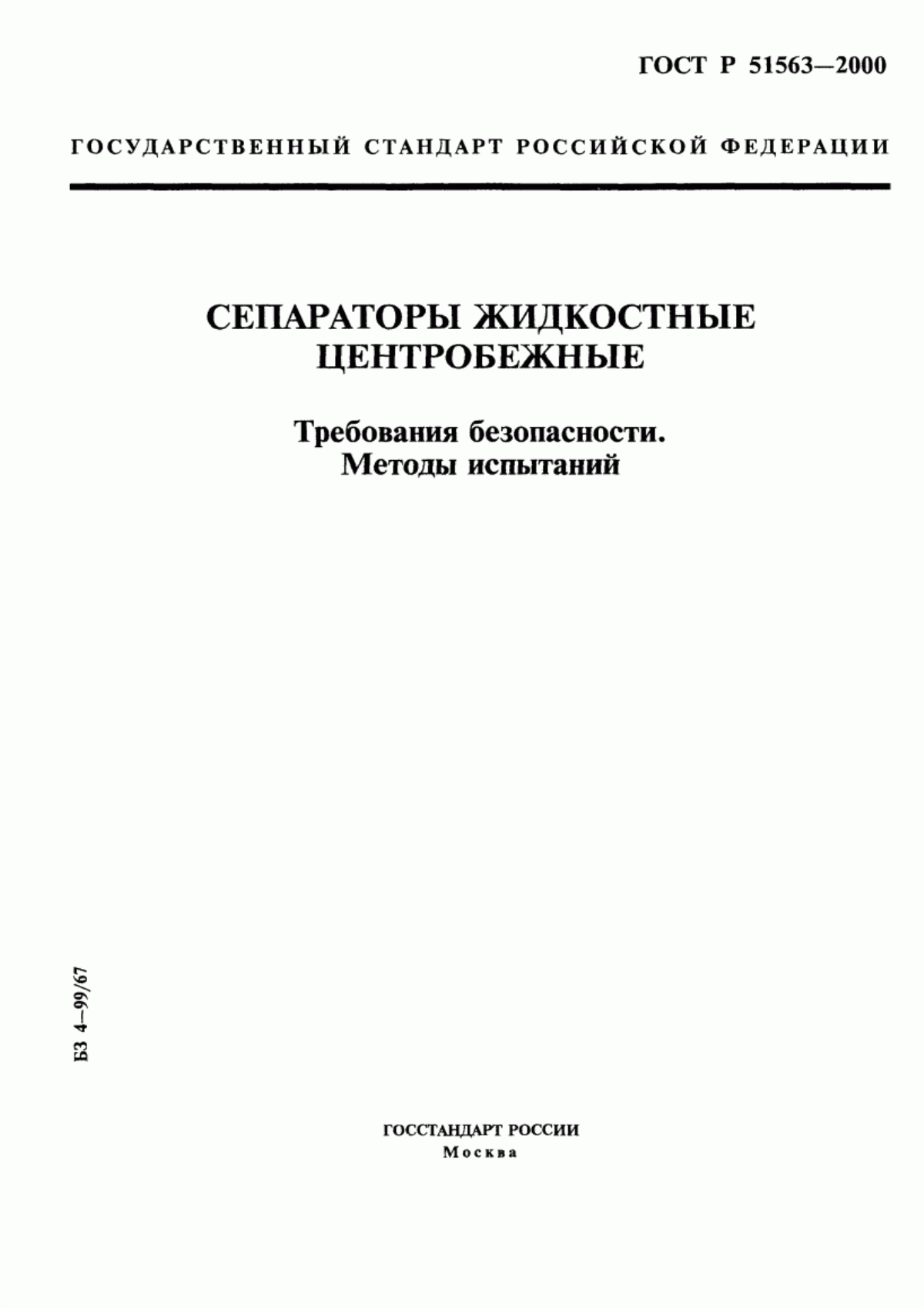 Обложка ГОСТ Р 51563-2000 Сепараторы жидкостные центробежные. Требования безопасности. Методы испытаний