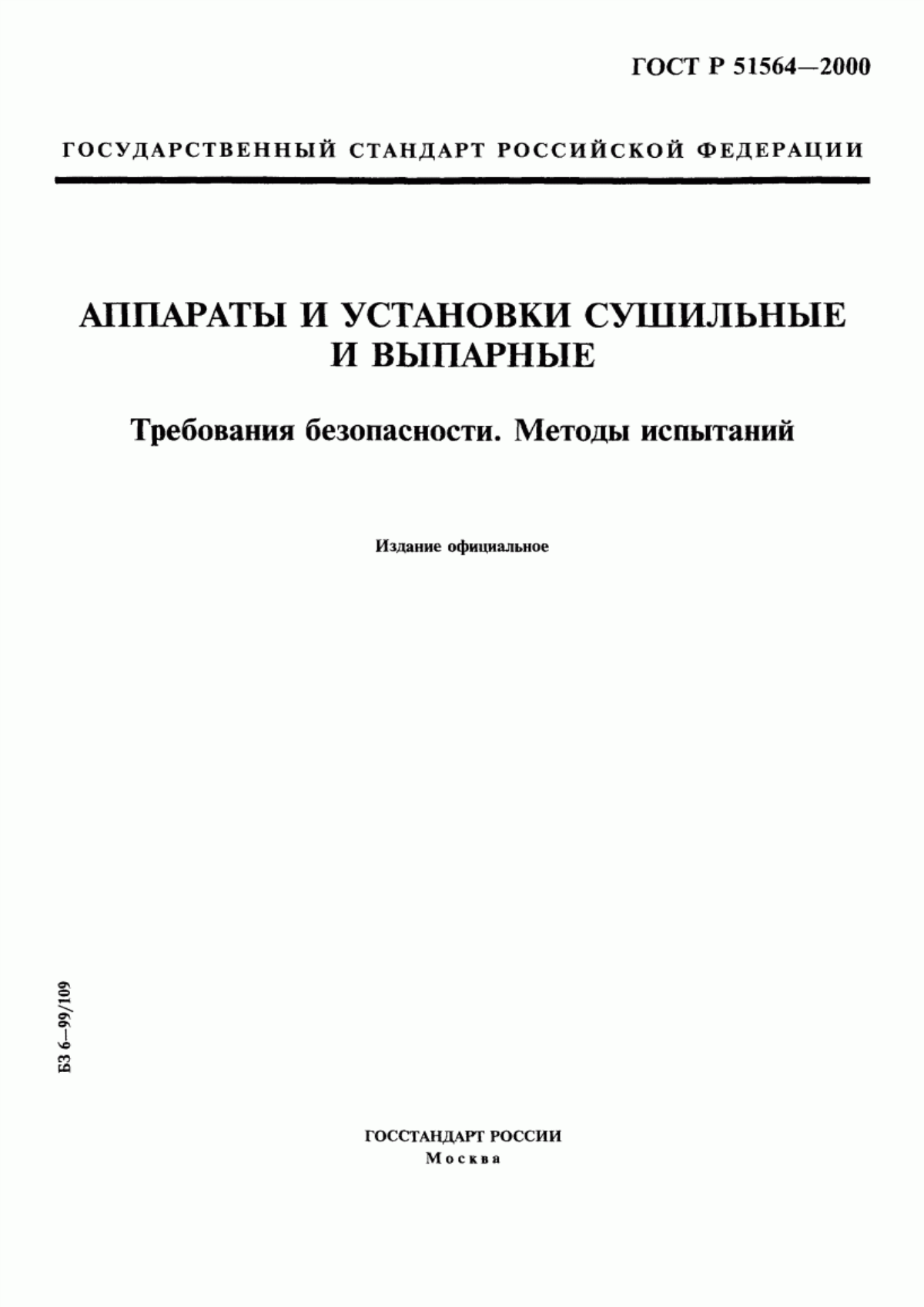 Обложка ГОСТ Р 51564-2000 Аппараты и установки сушильные и выпарные. Требования безопасности. Методы испытаний