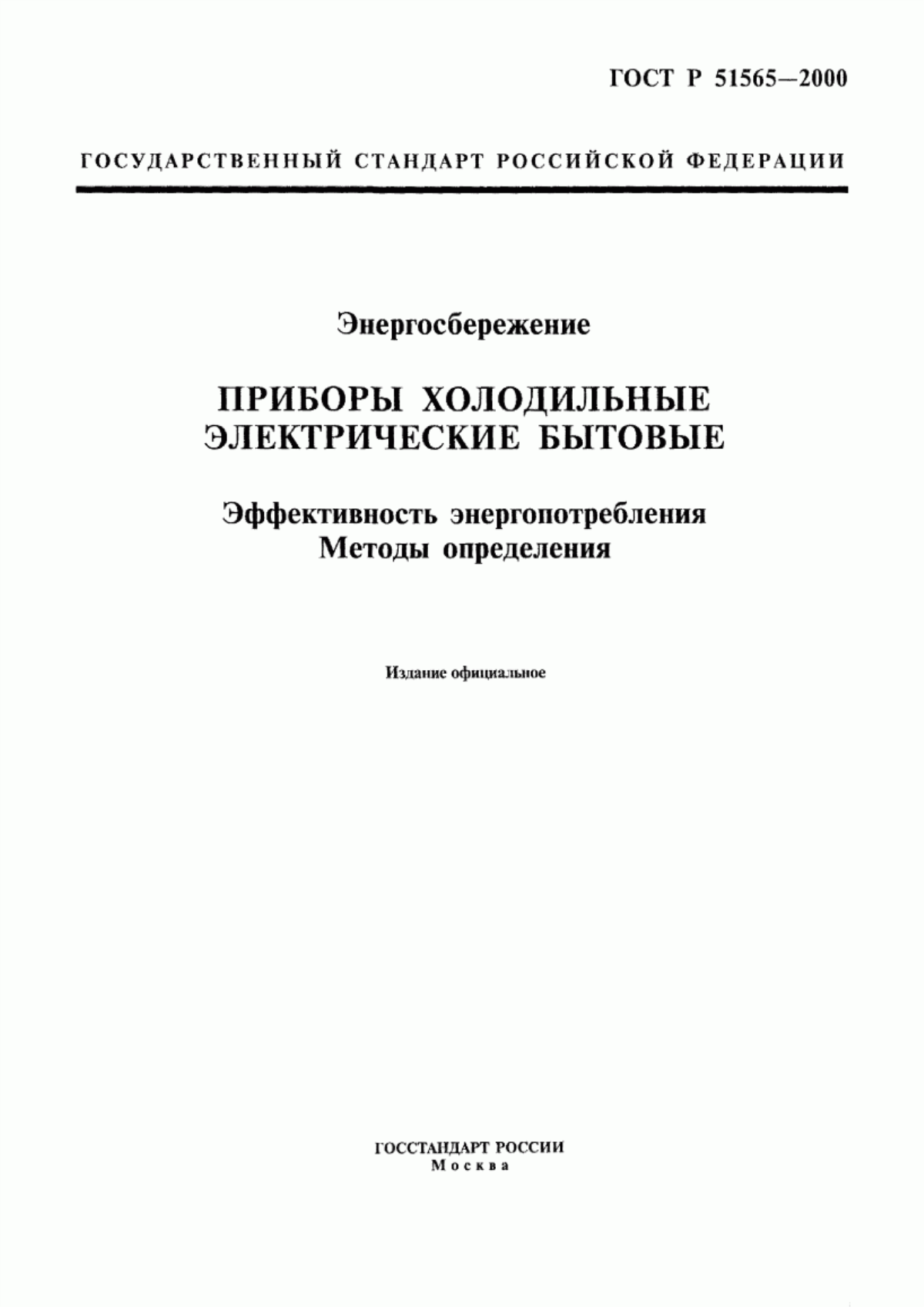 Обложка ГОСТ Р 51565-2000 Энергосбережение. Приборы холодильные электрические бытовые. Эффективность энергопотребления. Методы определения