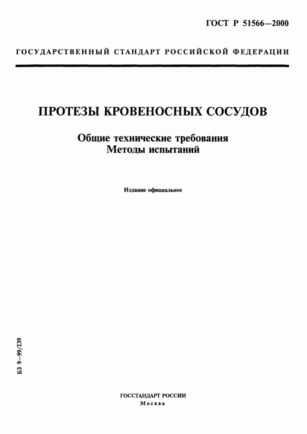 Обложка ГОСТ Р 51566-2000 Протезы кровеносных сосудов. Общие технические требования. Методы испытаний