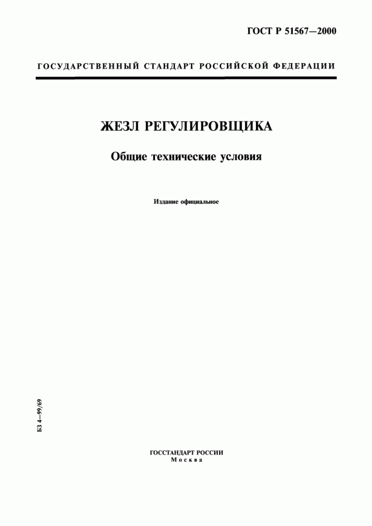 Обложка ГОСТ Р 51567-2000 Жезл регулировщика. Общие технические условия