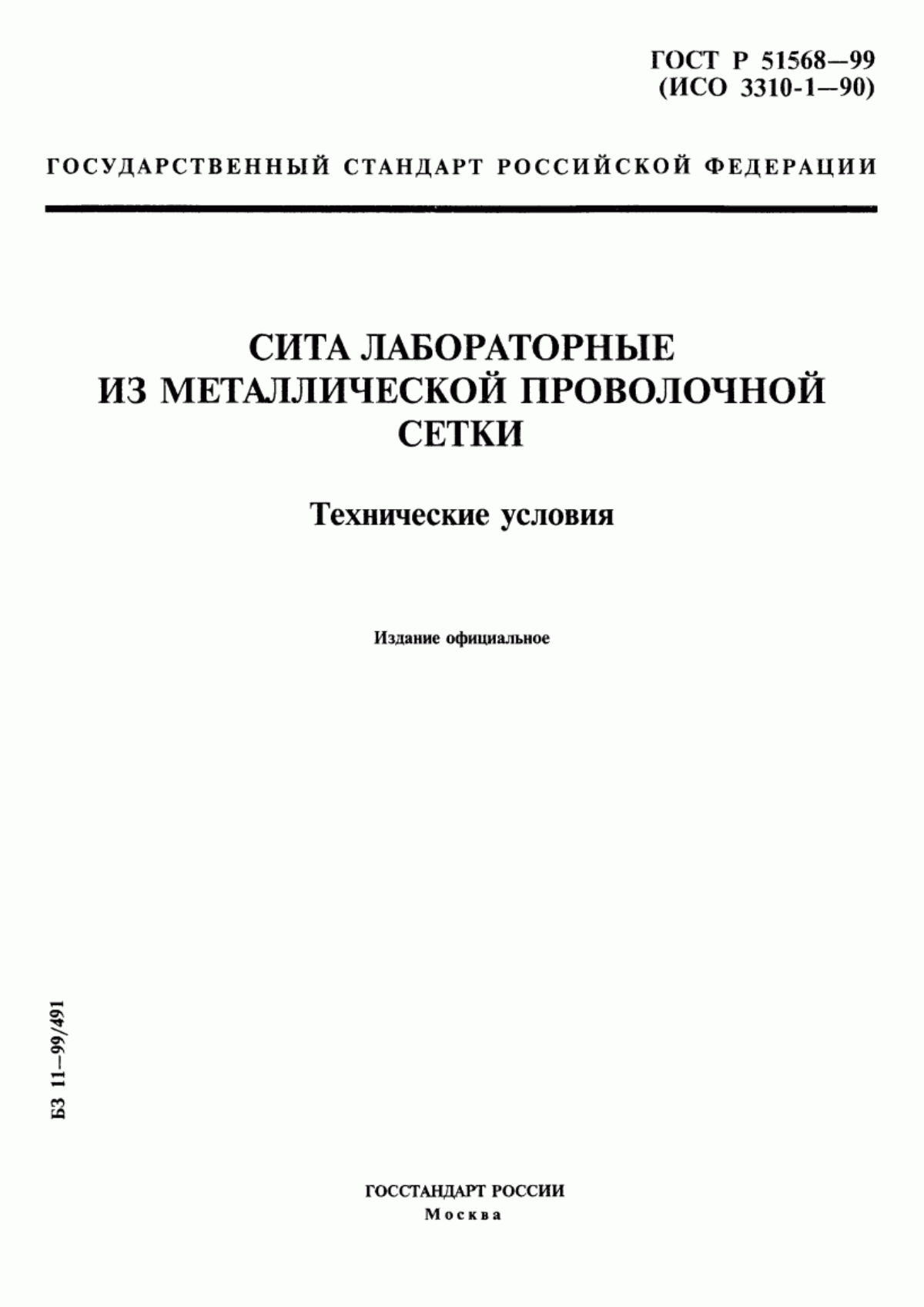 Обложка ГОСТ Р 51568-99 Сита лабораторные из металлической проволочной сетки. Технические условия