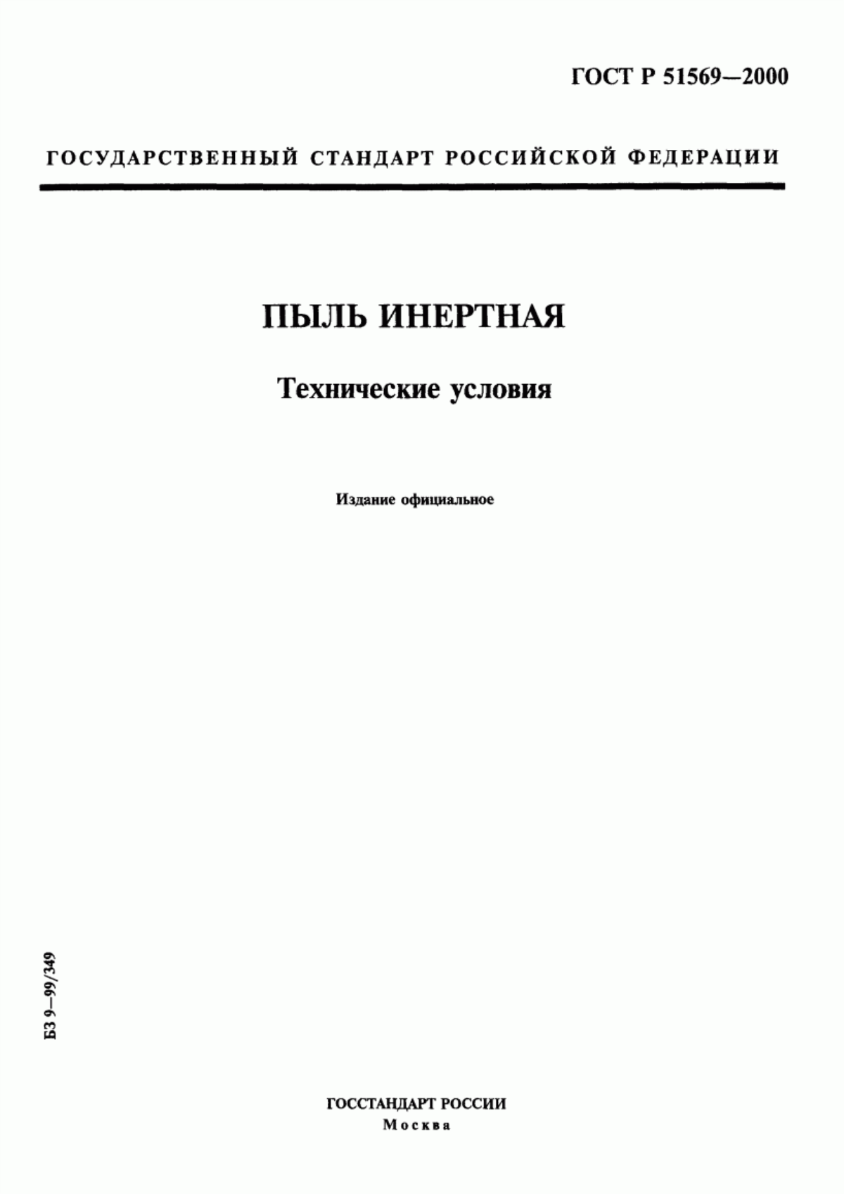 Обложка ГОСТ Р 51569-2000 Пыль инертная. Технические условия