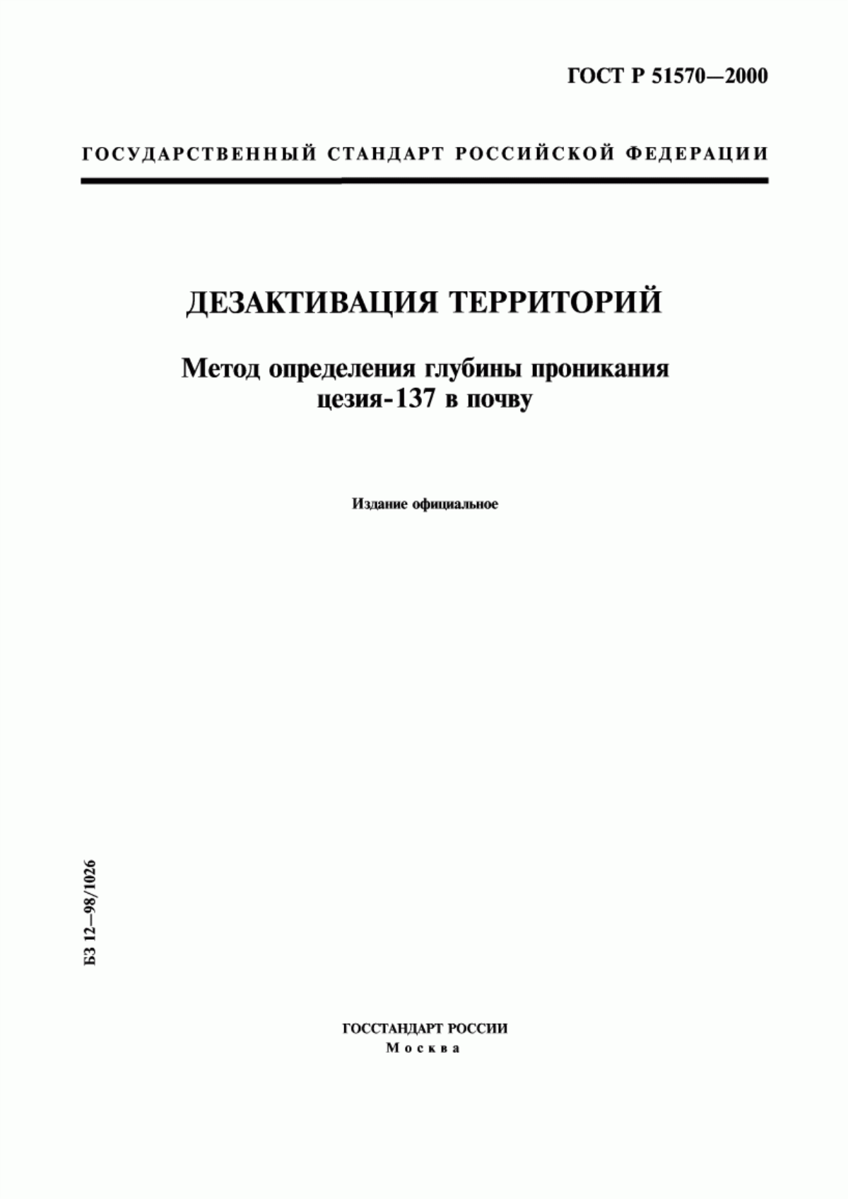 Обложка ГОСТ Р 51570-2000 Дезактивация территорий. Метод определения глубины проникания цезия-137 в почву