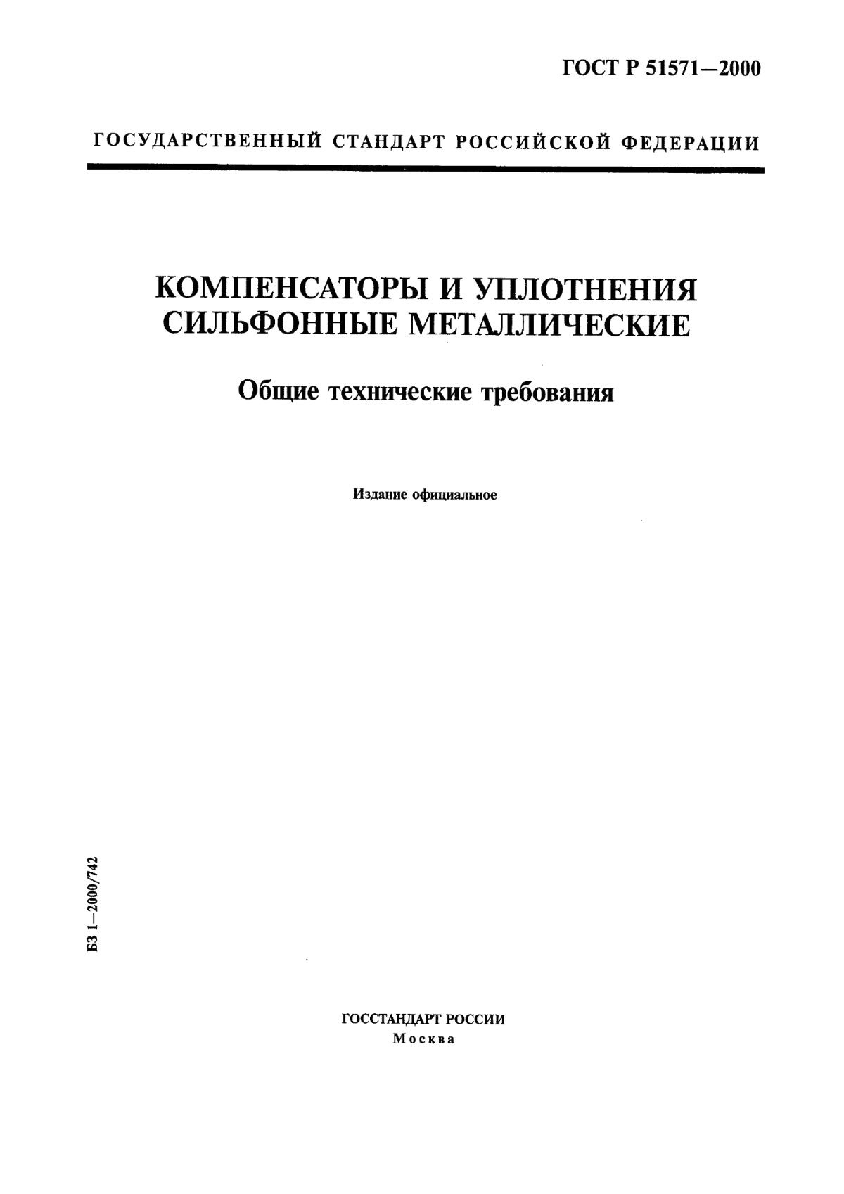 Обложка ГОСТ Р 51571-2000 Компенсаторы и уплотнения сильфонные металлические. Общие технические требования