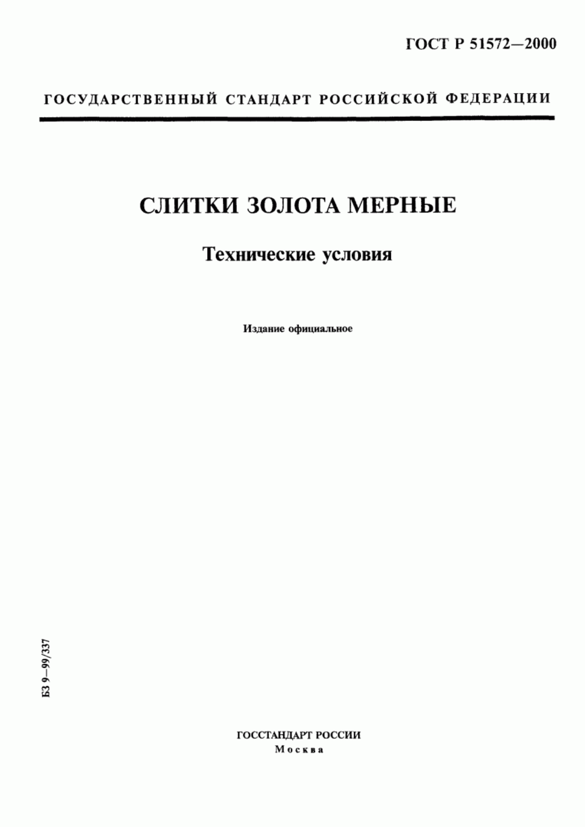 Обложка ГОСТ Р 51572-2000 Слитки золота мерные. Технические условия