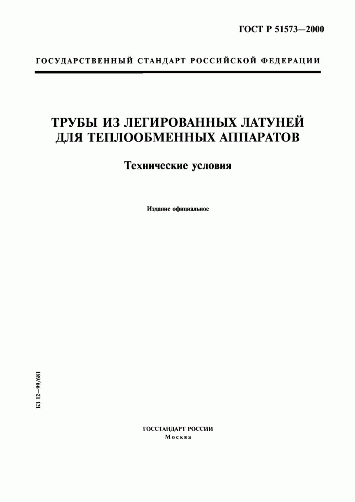 Обложка ГОСТ Р 51573-2000 Трубы из легированных латуней для теплообменных аппаратов. Технические условия