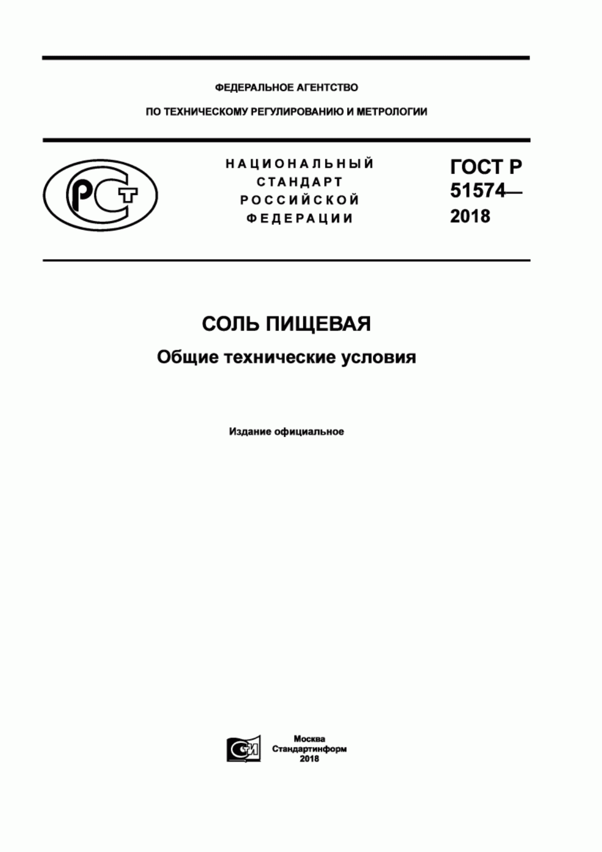 Обложка ГОСТ Р 51574-2018 Соль пищевая. Общие технические условия