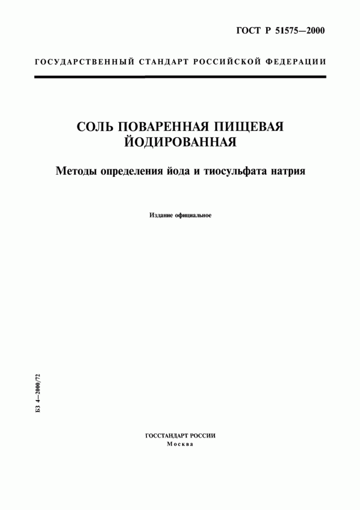 Обложка ГОСТ Р 51575-2000 Соль поваренная пищевая йодированная. Методы определения йода и тиосульфата натрия