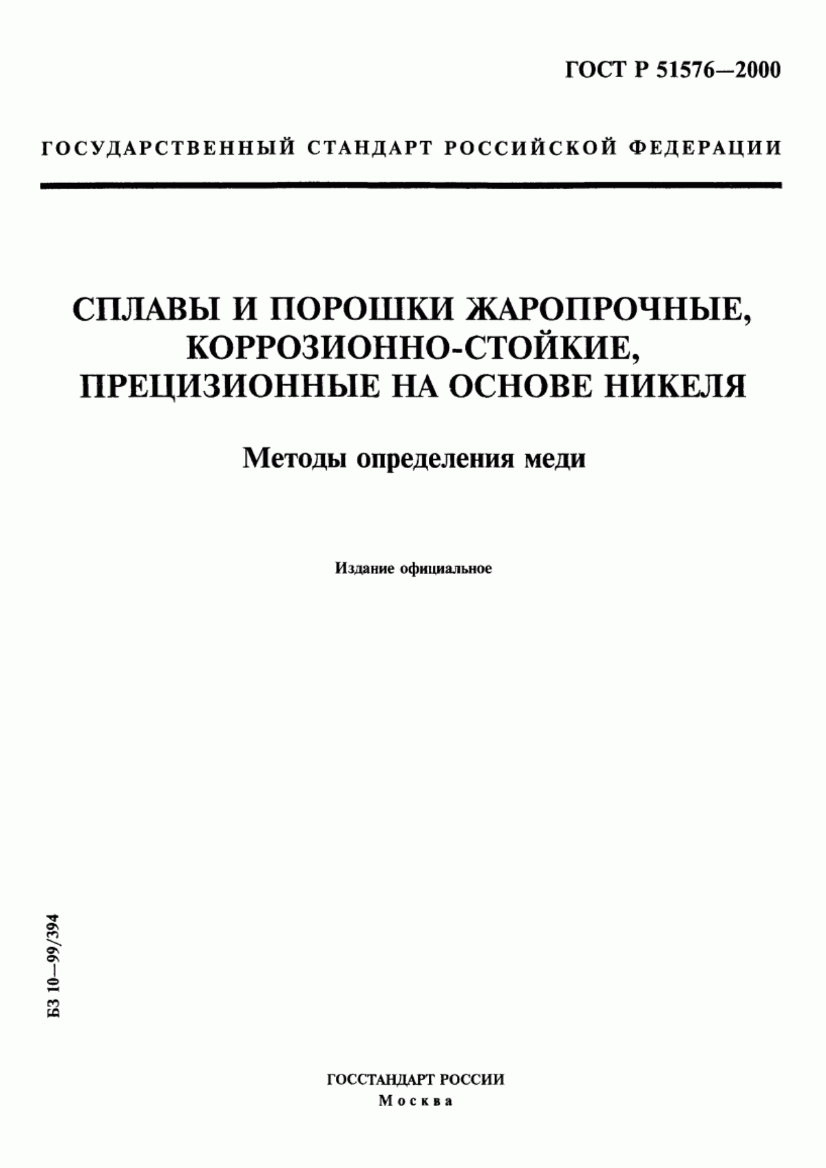 Обложка ГОСТ Р 51576-2000 Сплавы и порошки жаропрочные, коррозионно-стойкие, прецизионные на основе никеля. Методы определения меди