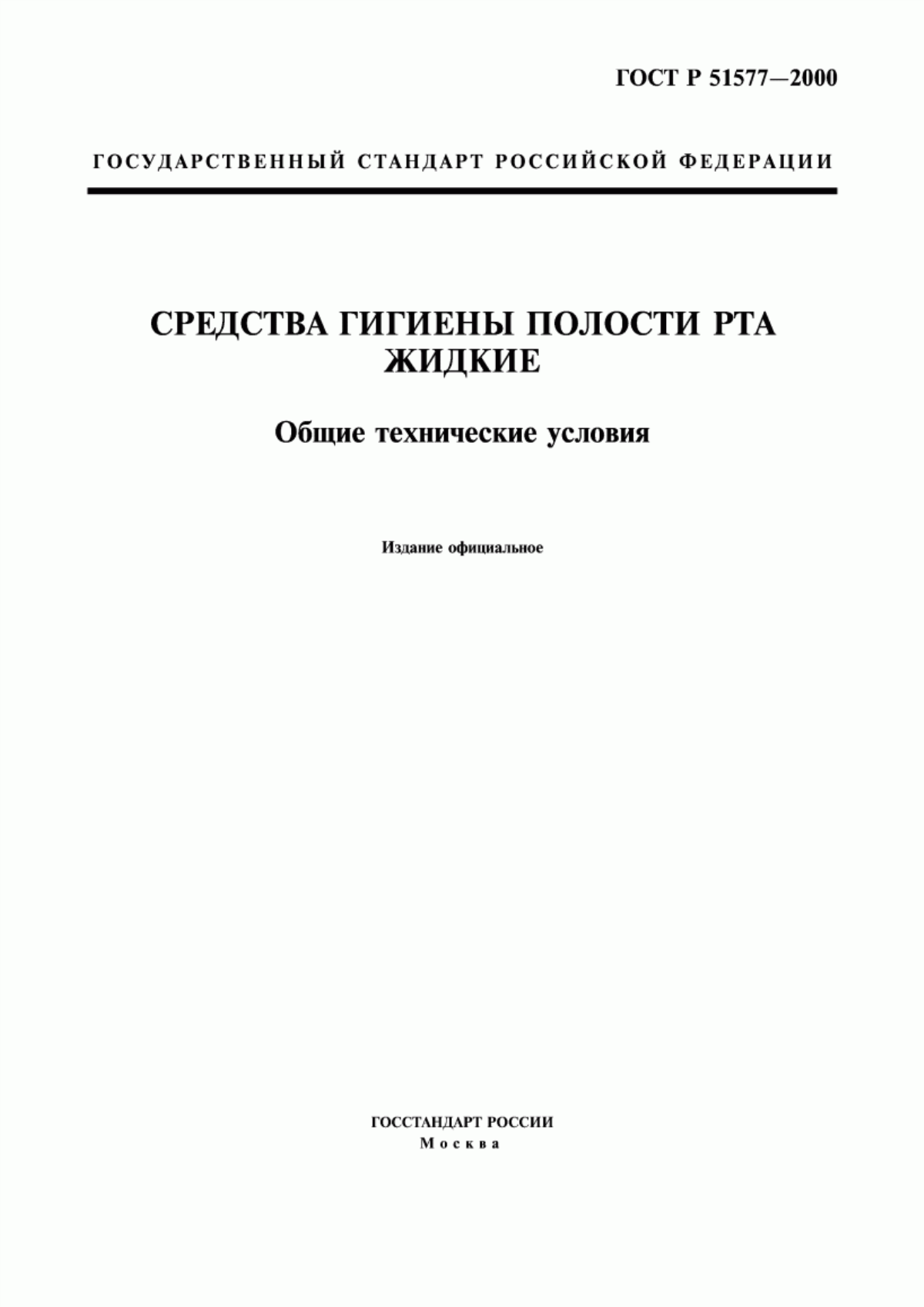 Обложка ГОСТ Р 51577-2000 Средства гигиены полости рта жидкие. Общие технические условия