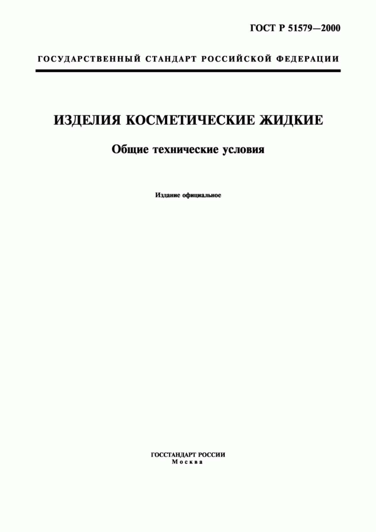 Обложка ГОСТ Р 51579-2000 Продукция косметическая жидкая. Общие технические условия