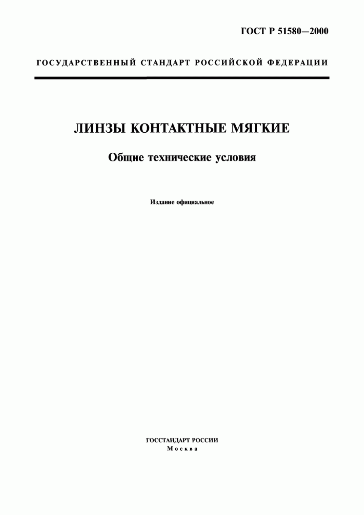 Обложка ГОСТ Р 51580-2000 Линзы контактные мягкие. Общие технические условия