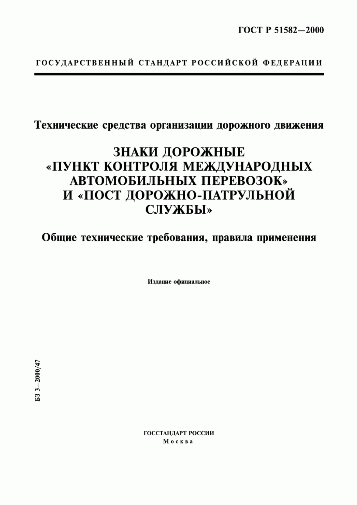 Обложка ГОСТ Р 51582-2000 Технические средства организации дорожного движения. Знаки дорожные 