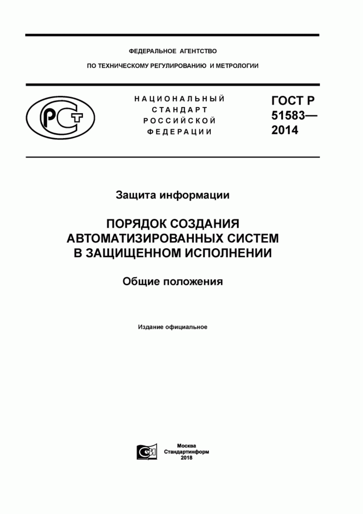 Обложка ГОСТ Р 51583-2014 Защита информации. Порядок создания автоматизированных систем в защищенном исполнении. Общие положения