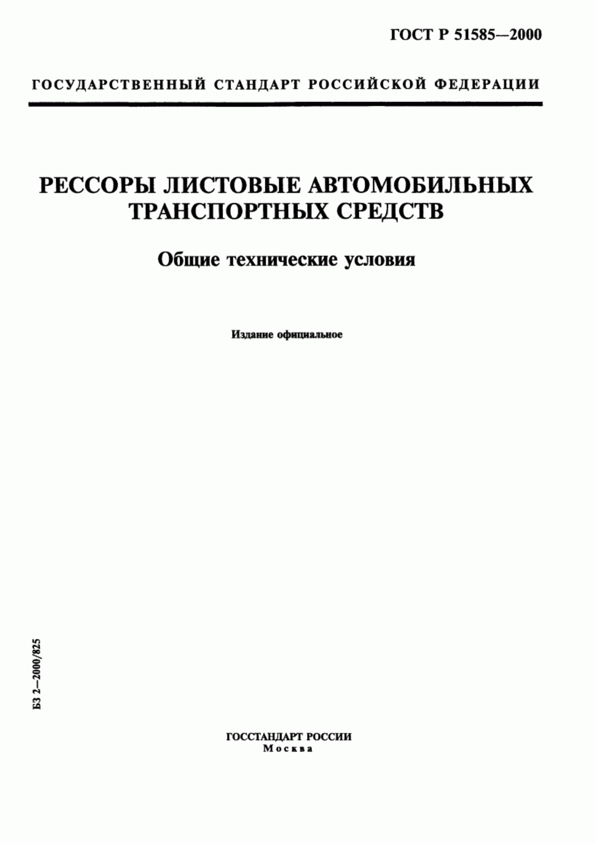 Обложка ГОСТ Р 51585-2000 Рессоры листовые автомобильных транспортных средств. Общие технические условия