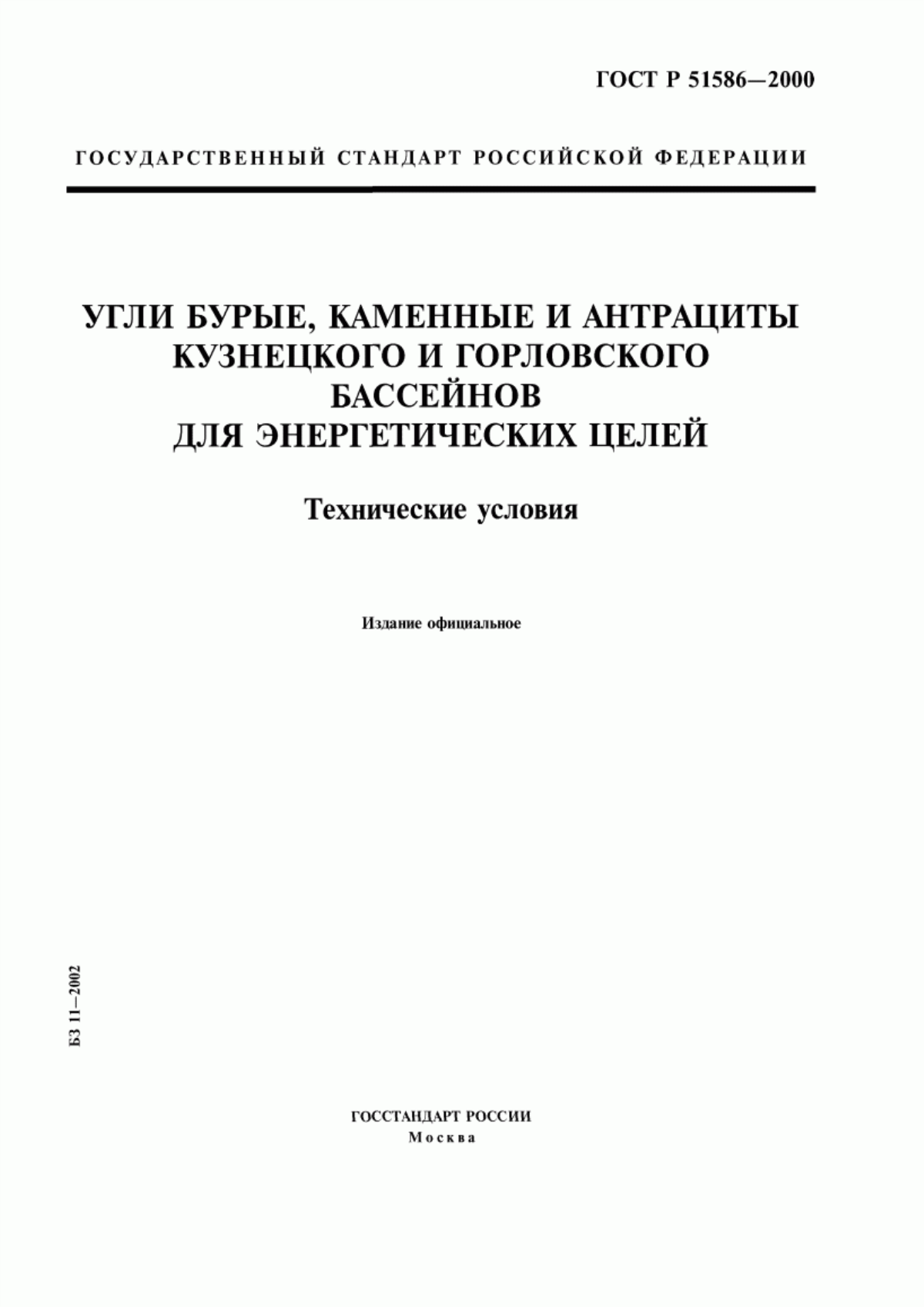 Обложка ГОСТ Р 51586-2000 Угли бурые, каменные и антрациты Кузнецкого и Горловского бассейнов для энергетических целей. Технические условия