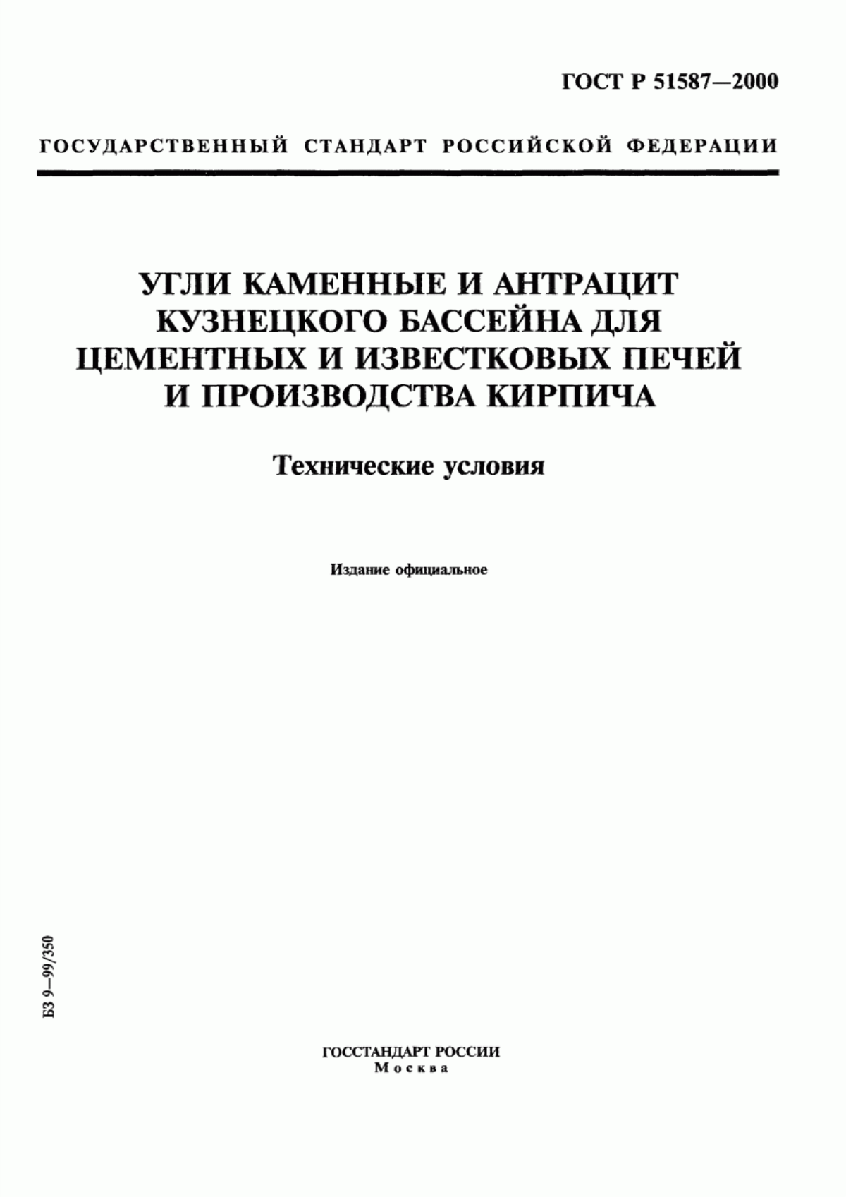 Обложка ГОСТ Р 51587-2000 Угли каменные и антрациты Кузнецкого и Горловского бассейнов для цементных и известковых печей и производства кирпича. Технические условия