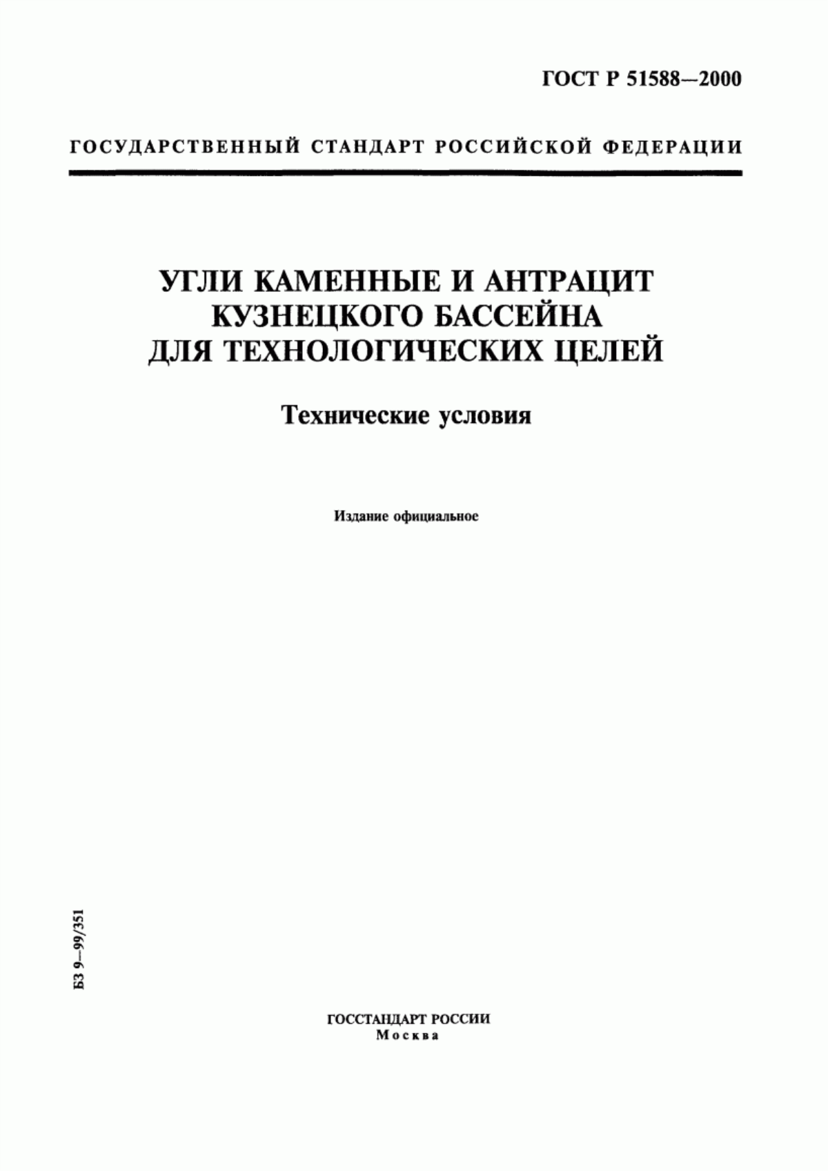 Обложка ГОСТ Р 51588-2000 Угли каменные и антрациты Кузнецкого и Горловского бассейнов для технологических целей. Технические условия