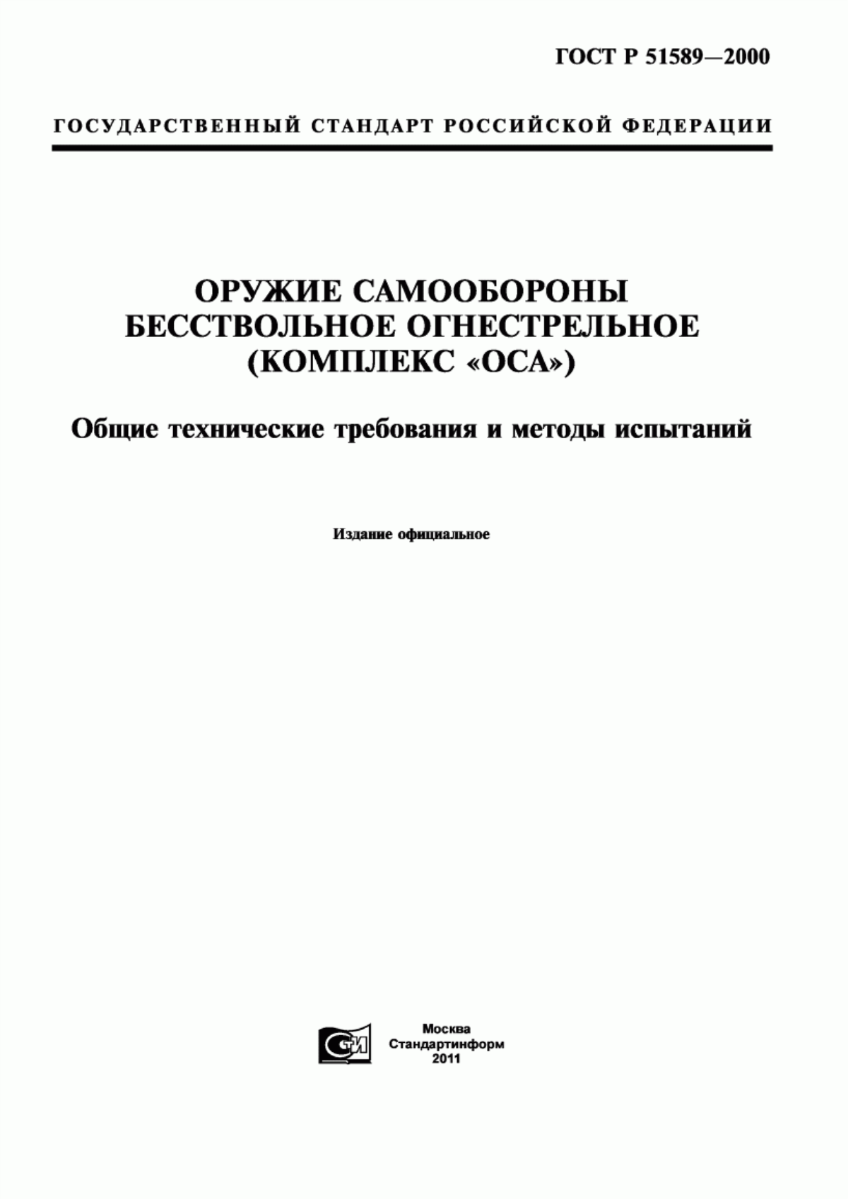 Обложка ГОСТ Р 51589-2000 Оружие самообороны бесствольное огнестрельное (комплекс 