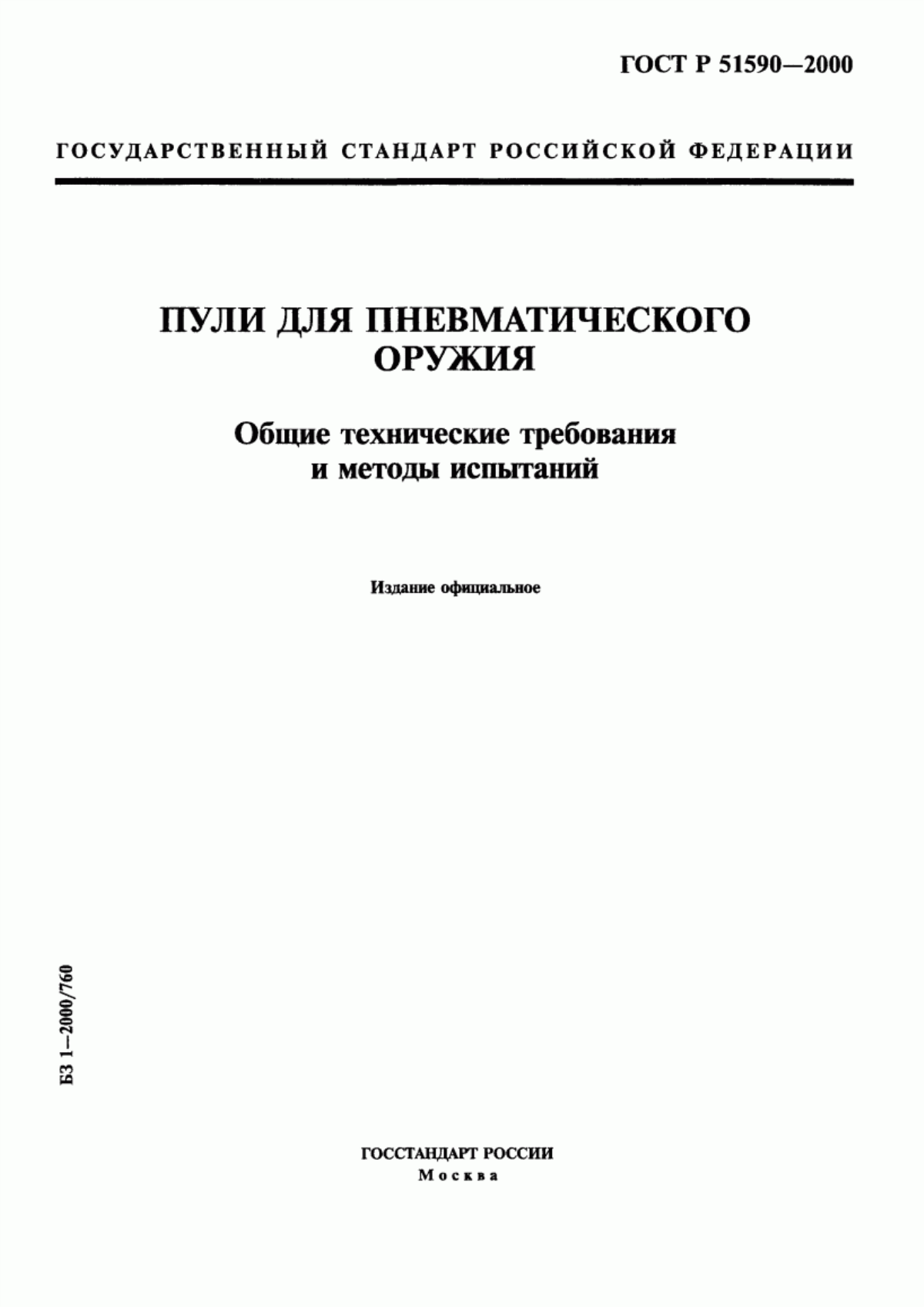 Обложка ГОСТ Р 51590-2000 Пули для пневматического оружия. Общие технические требования и методы испытаний