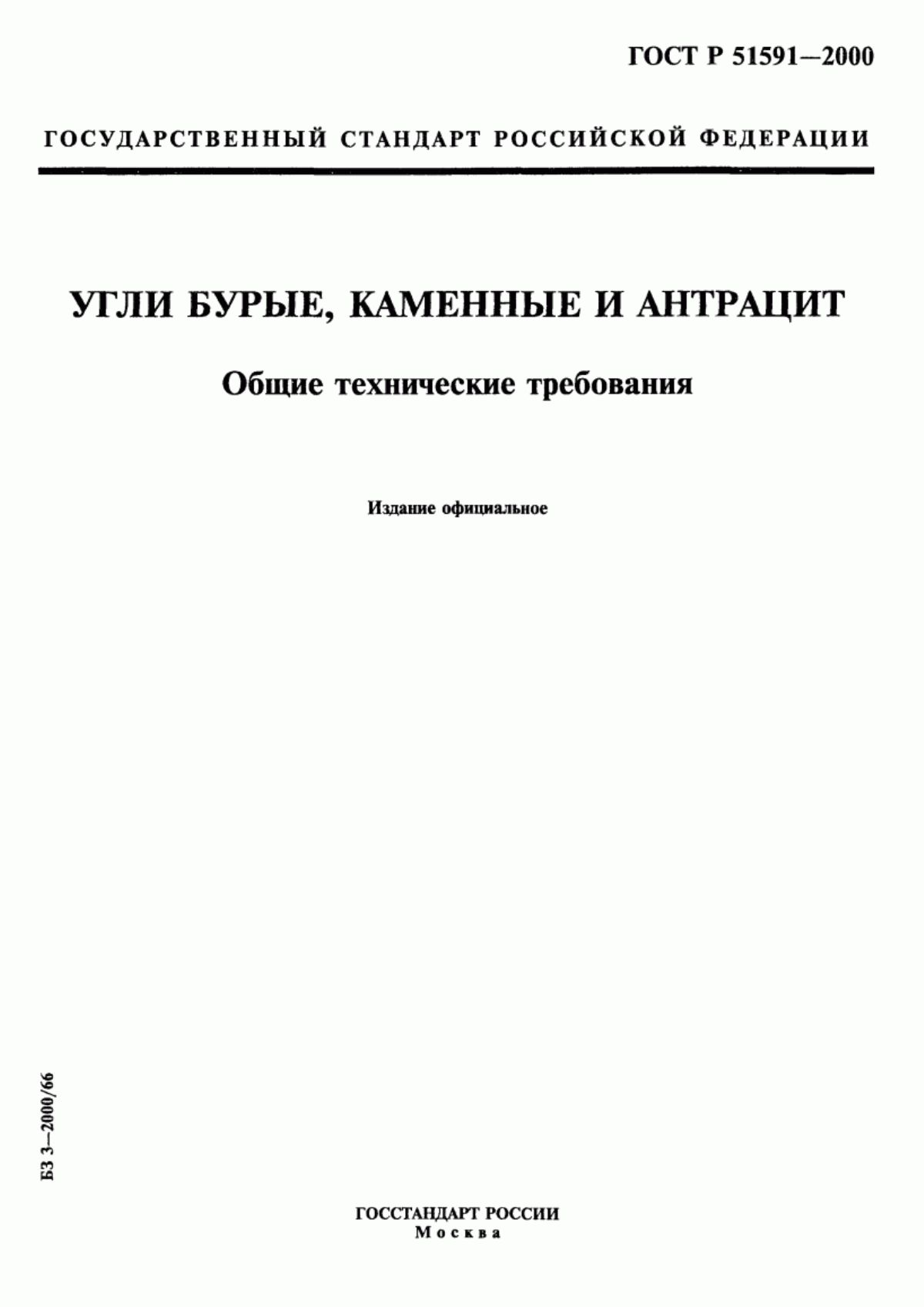 Обложка ГОСТ Р 51591-2000 Угли бурые, каменные и антрацит. Общие технические требования