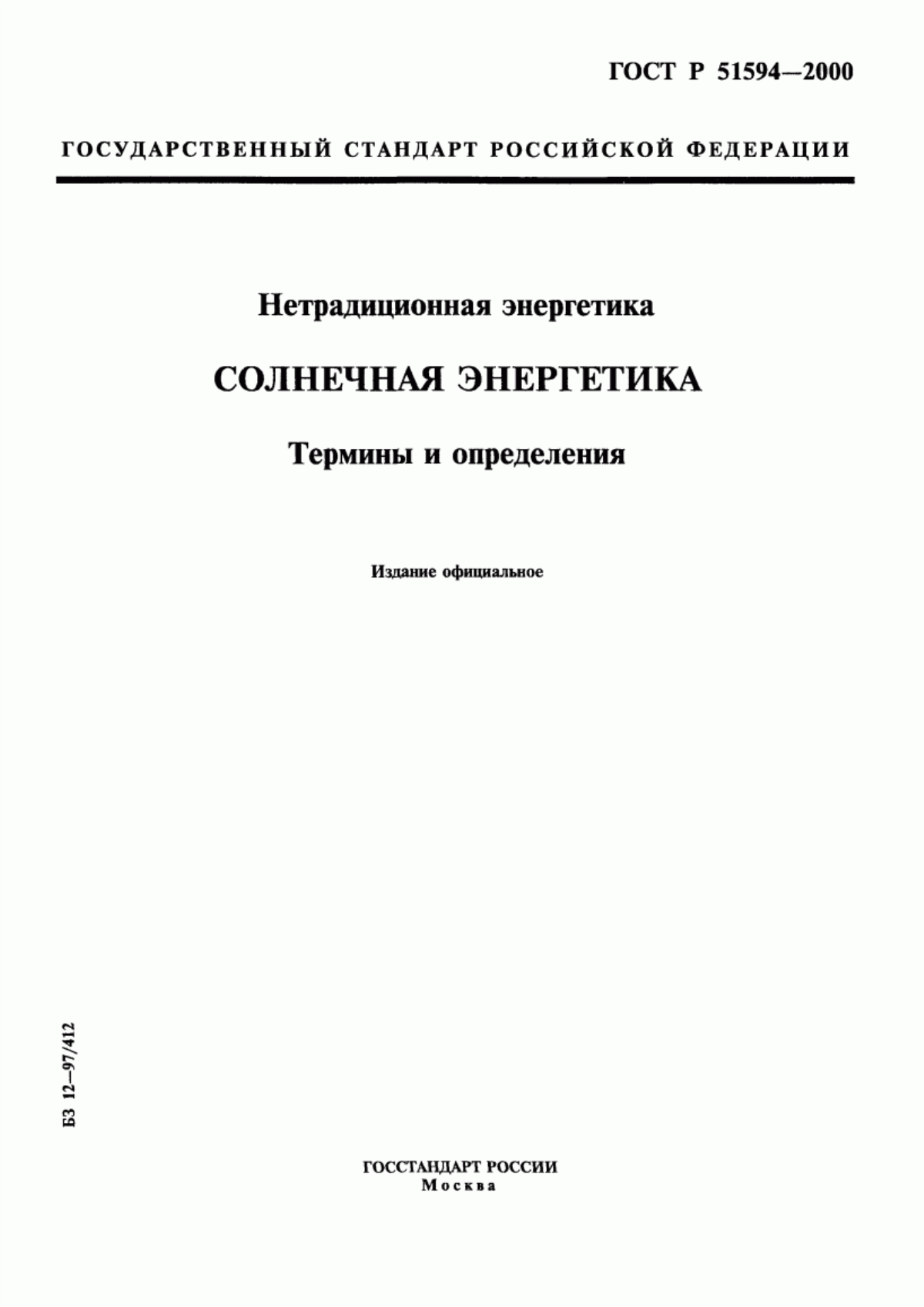 Обложка ГОСТ Р 51594-2000 Нетрадиционная энергетика. Солнечная энергетика. Термины и определения