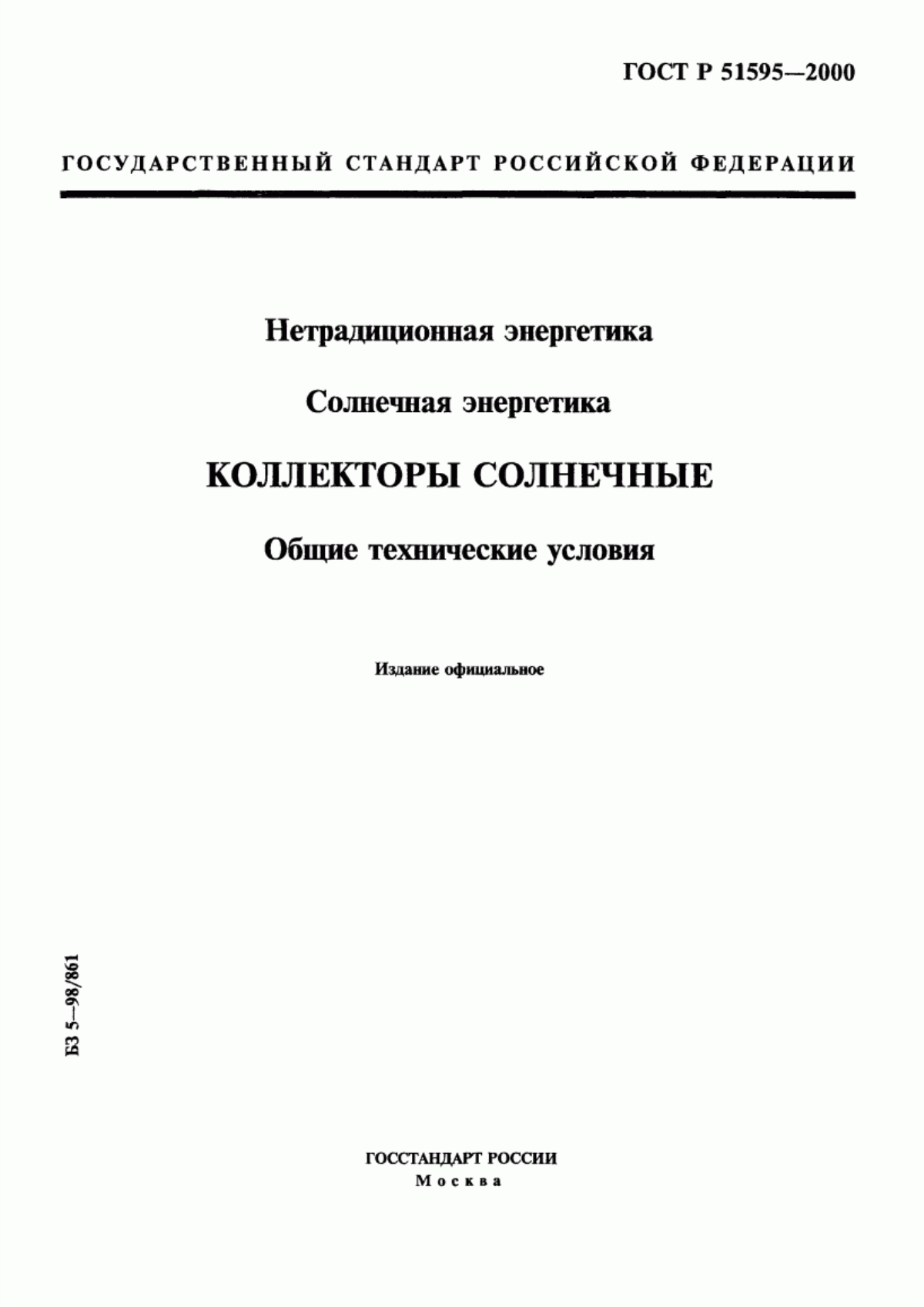 Обложка ГОСТ Р 51595-2000 Нетрадиционная энергетика. Солнечная энергетика. Коллекторы солнечные. Общие технические условия