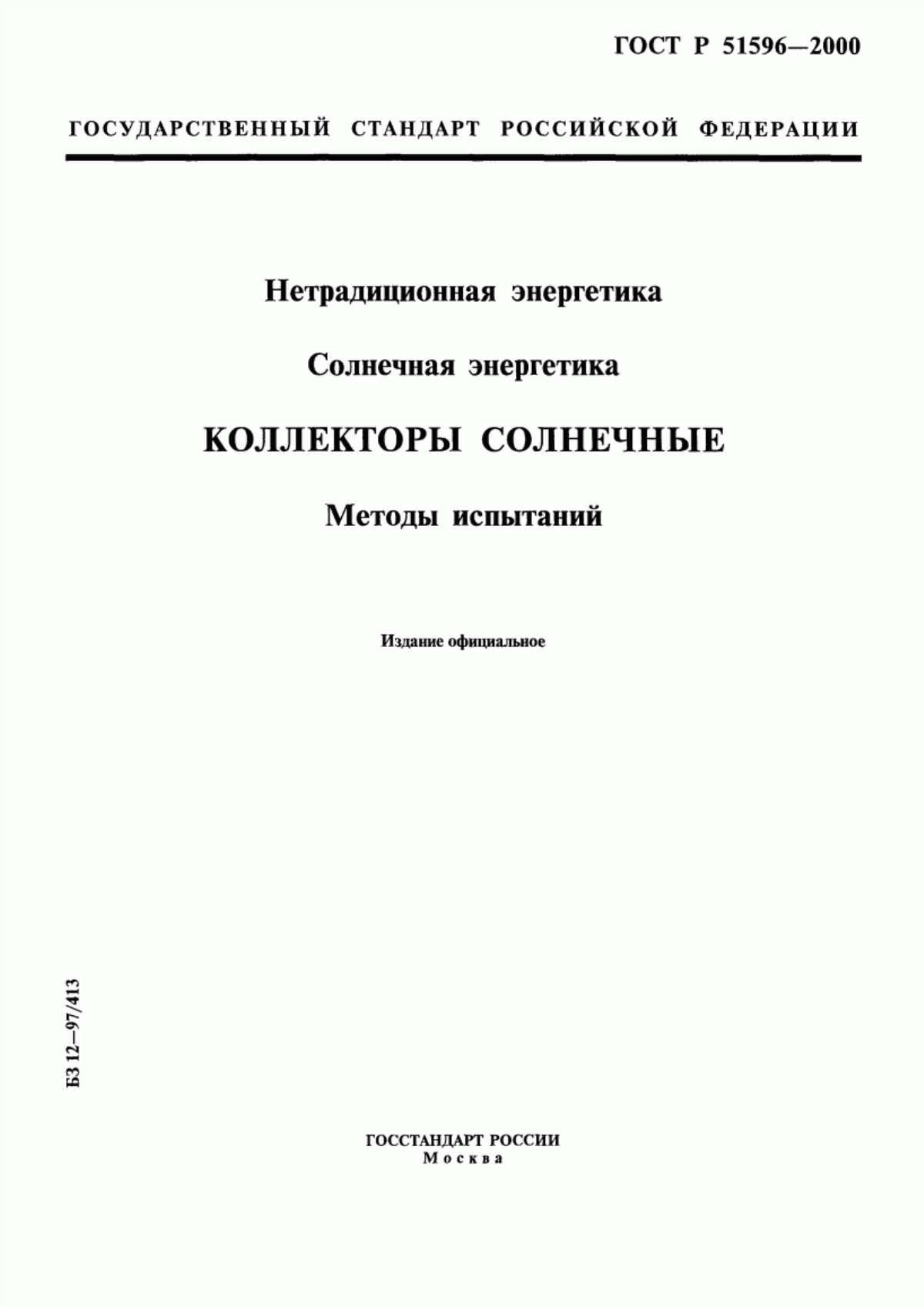 Обложка ГОСТ Р 51596-2000 Нетрадиционная энергетика. Солнечная энергетика. Коллекторы солнечные. Методы испытаний