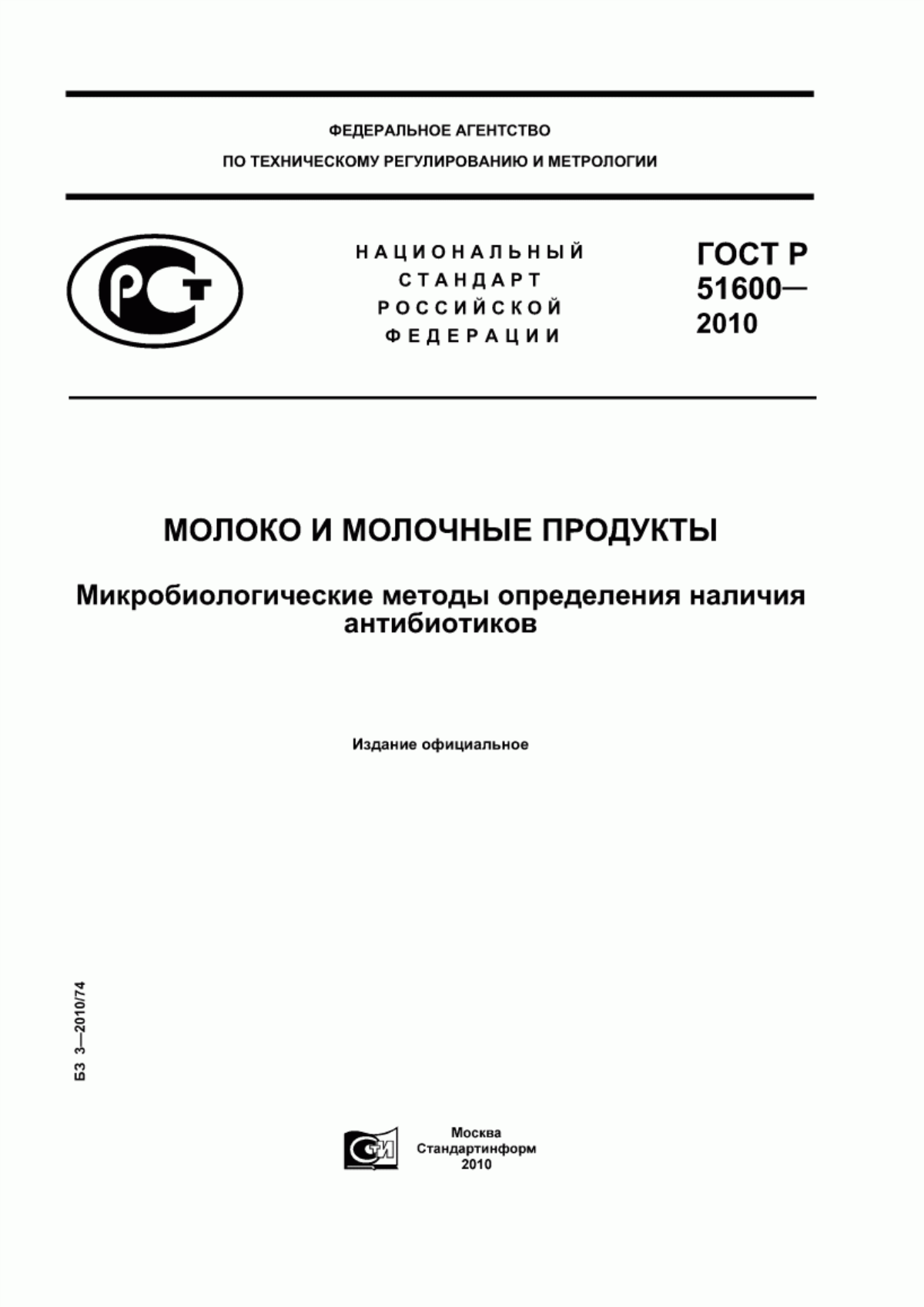 Обложка ГОСТ Р 51600-2010 Молоко и молочные продукты. Микробиологические методы определения наличия антибиотиков