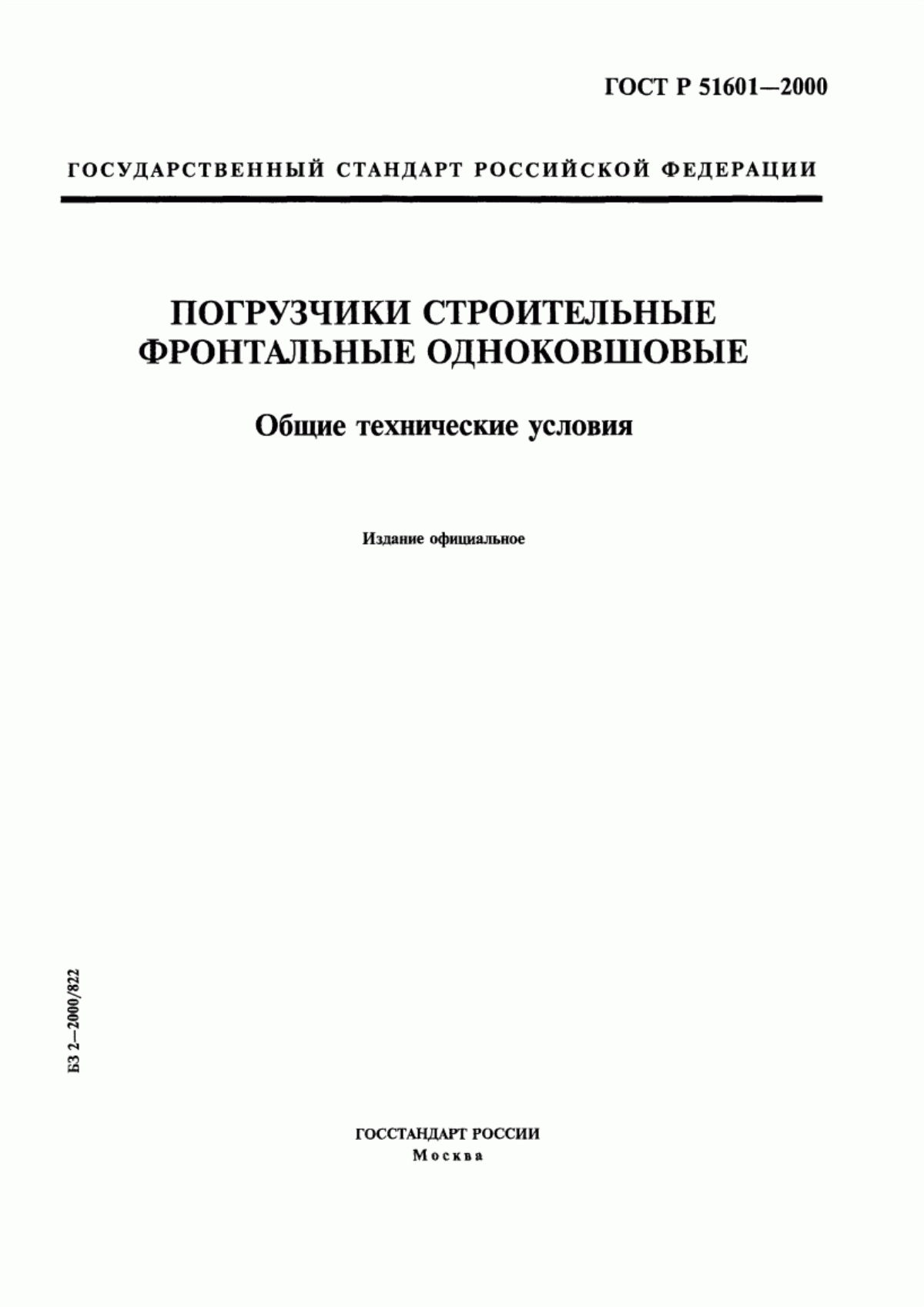 Обложка ГОСТ Р 51601-2000 Погрузчики строительные одноковшовые. Общие технические условия