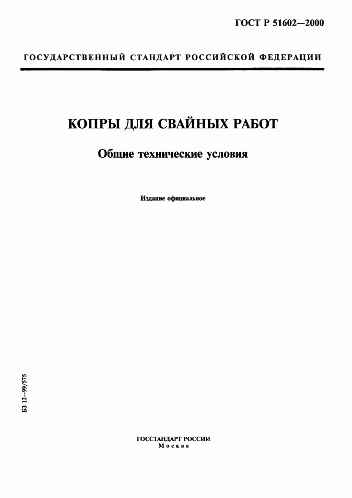 Обложка ГОСТ Р 51602-2000 Копры для свайных работ. Общие технические условия