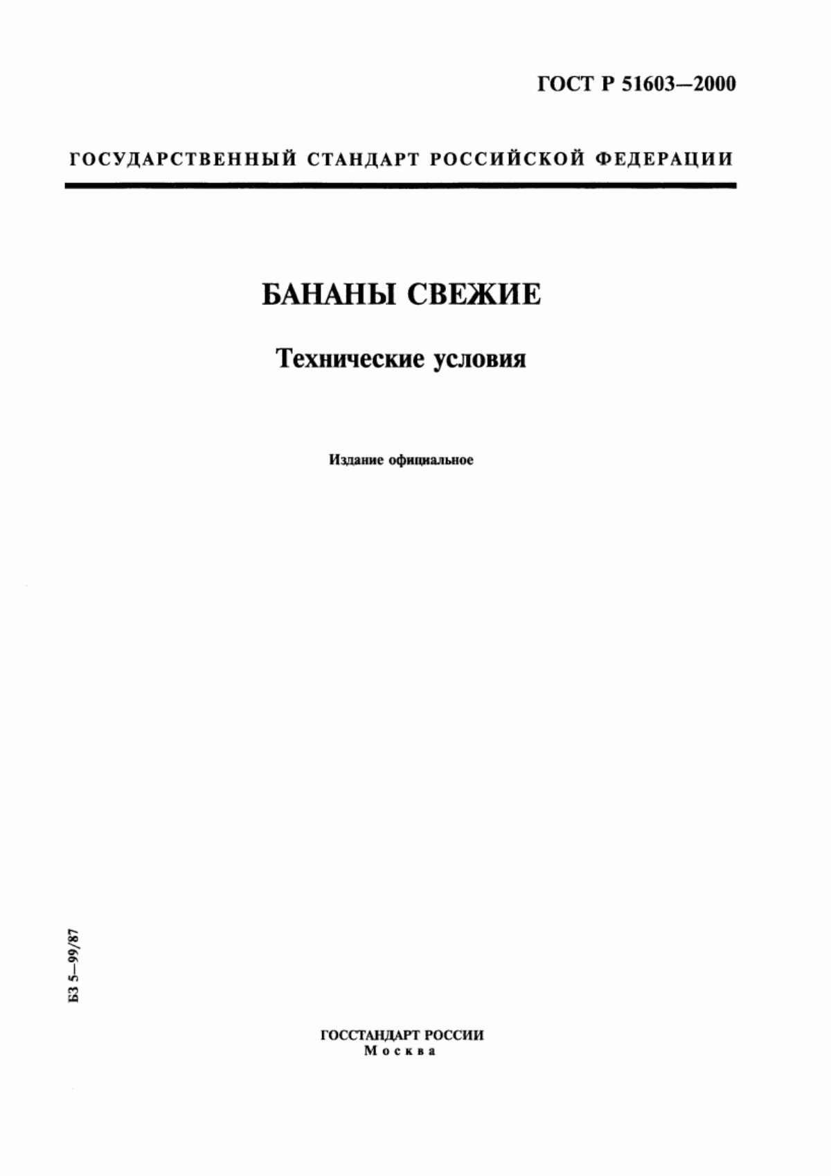 Обложка ГОСТ Р 51603-2000 Бананы свежие. Технические условия