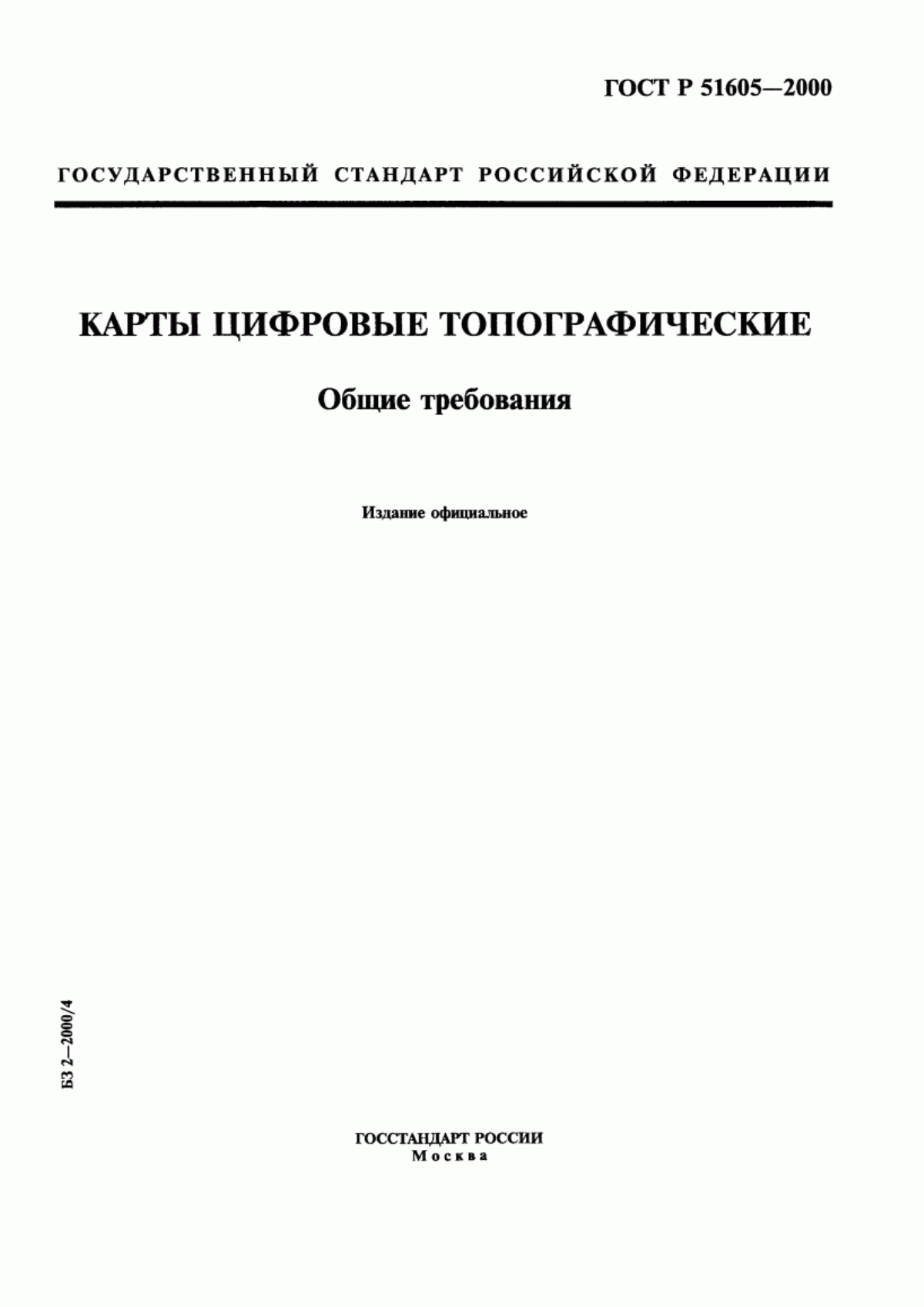 Обложка ГОСТ Р 51605-2000 Карты цифровые топографические. Общие требования