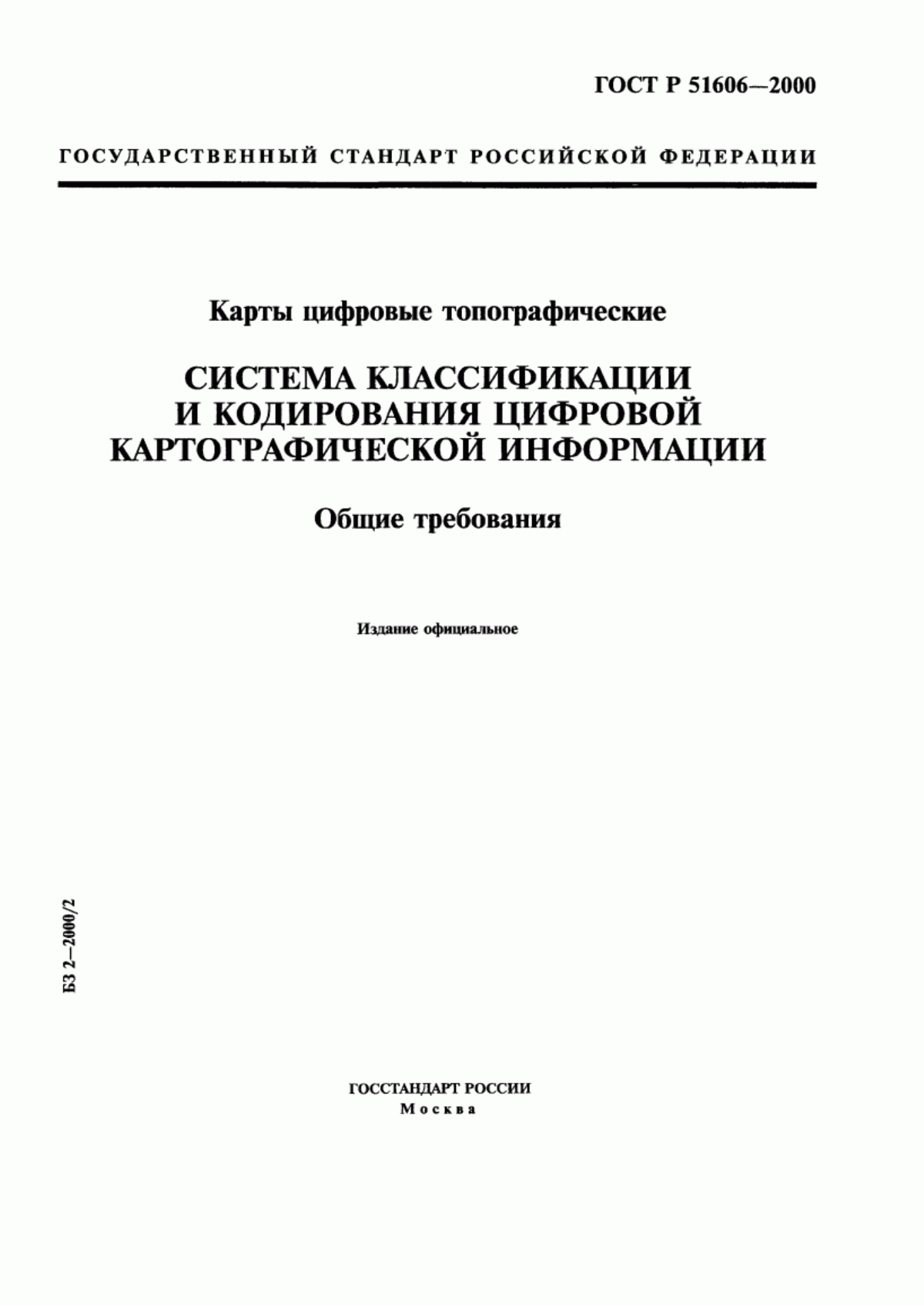 Обложка ГОСТ Р 51606-2000 Карты цифровые топографические. Система классификации и кодирования цифровой картографической информации. Общие требования