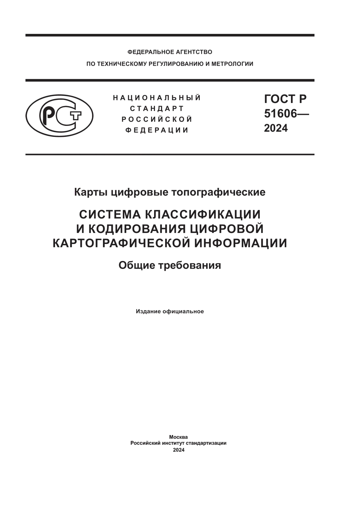 Обложка ГОСТ Р 51606-2024 Карты цифровые топографические. Система классификации и кодирования цифровой картографической информации. Общие требования