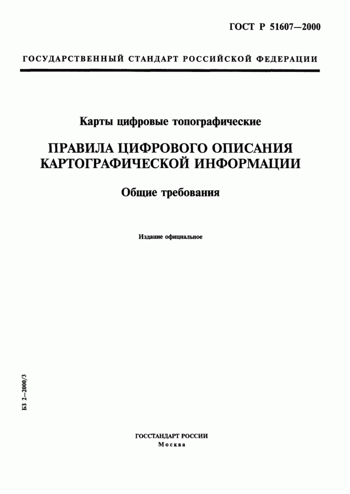 Обложка ГОСТ Р 51607-2000 Карты цифровые топографические. Правила цифрового описания картографической информации. Общие требования