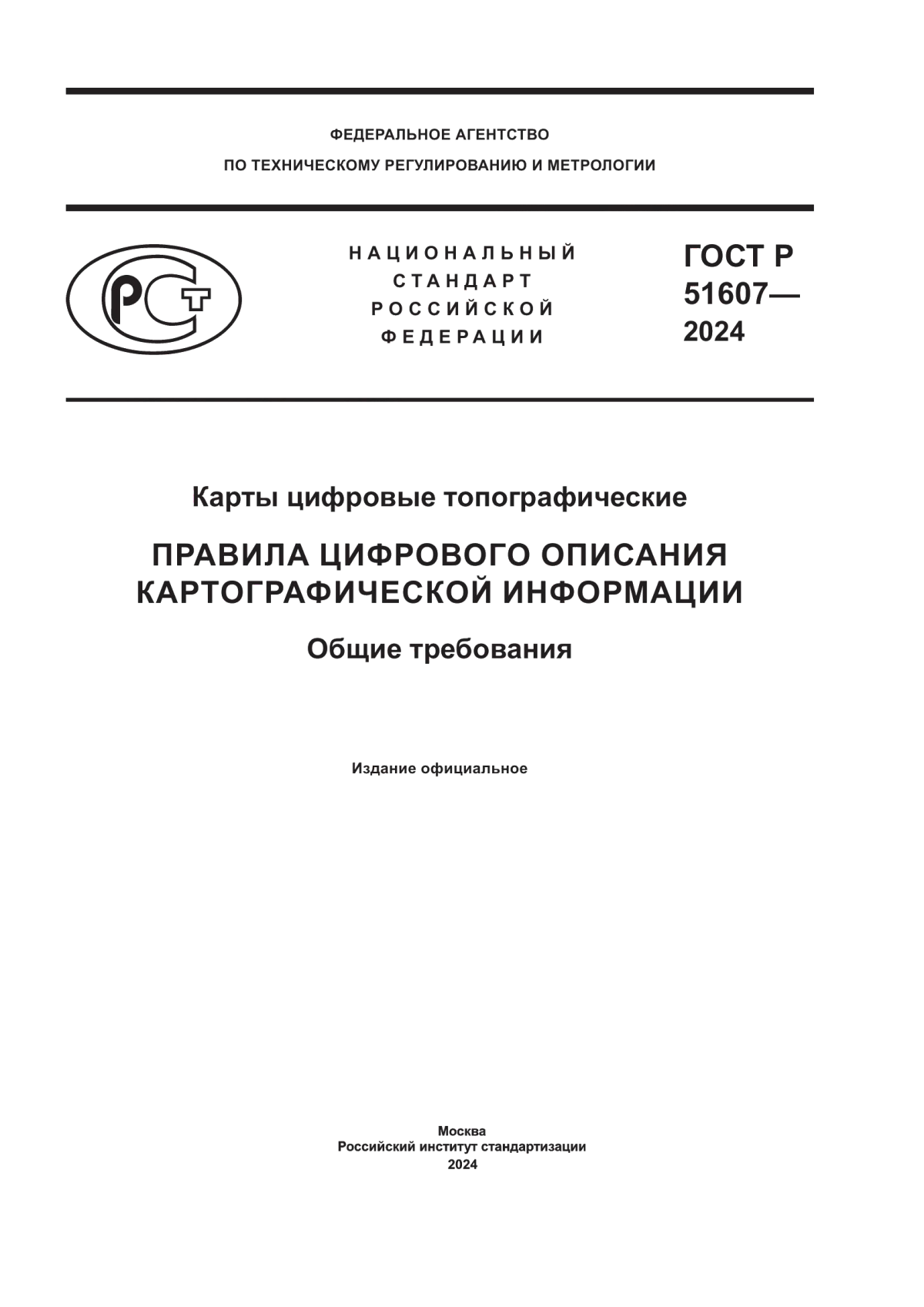 Обложка ГОСТ Р 51607-2024 Карты цифровые топографические. Правила цифрового описания картографической информации. Общие требования